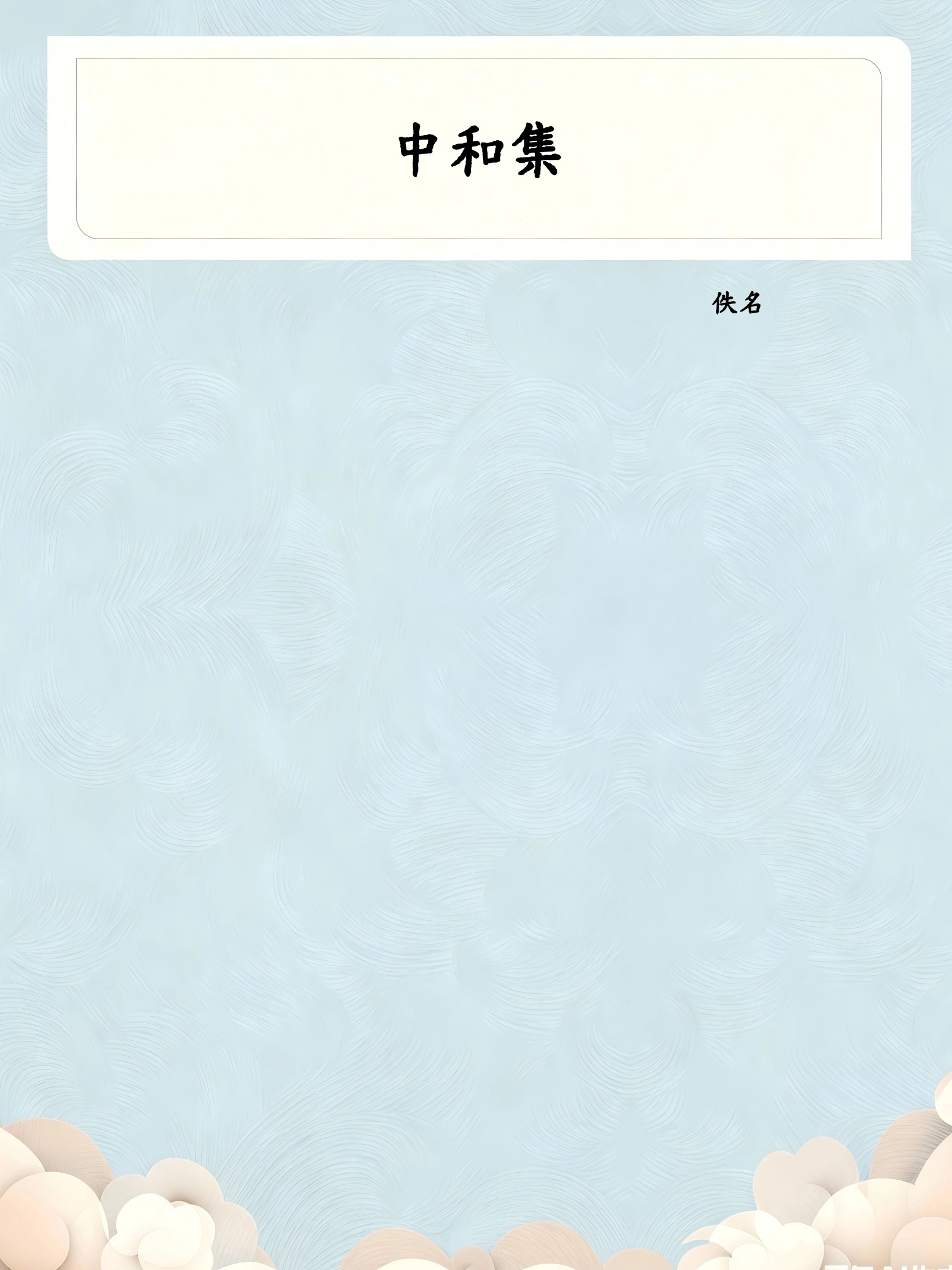中和集