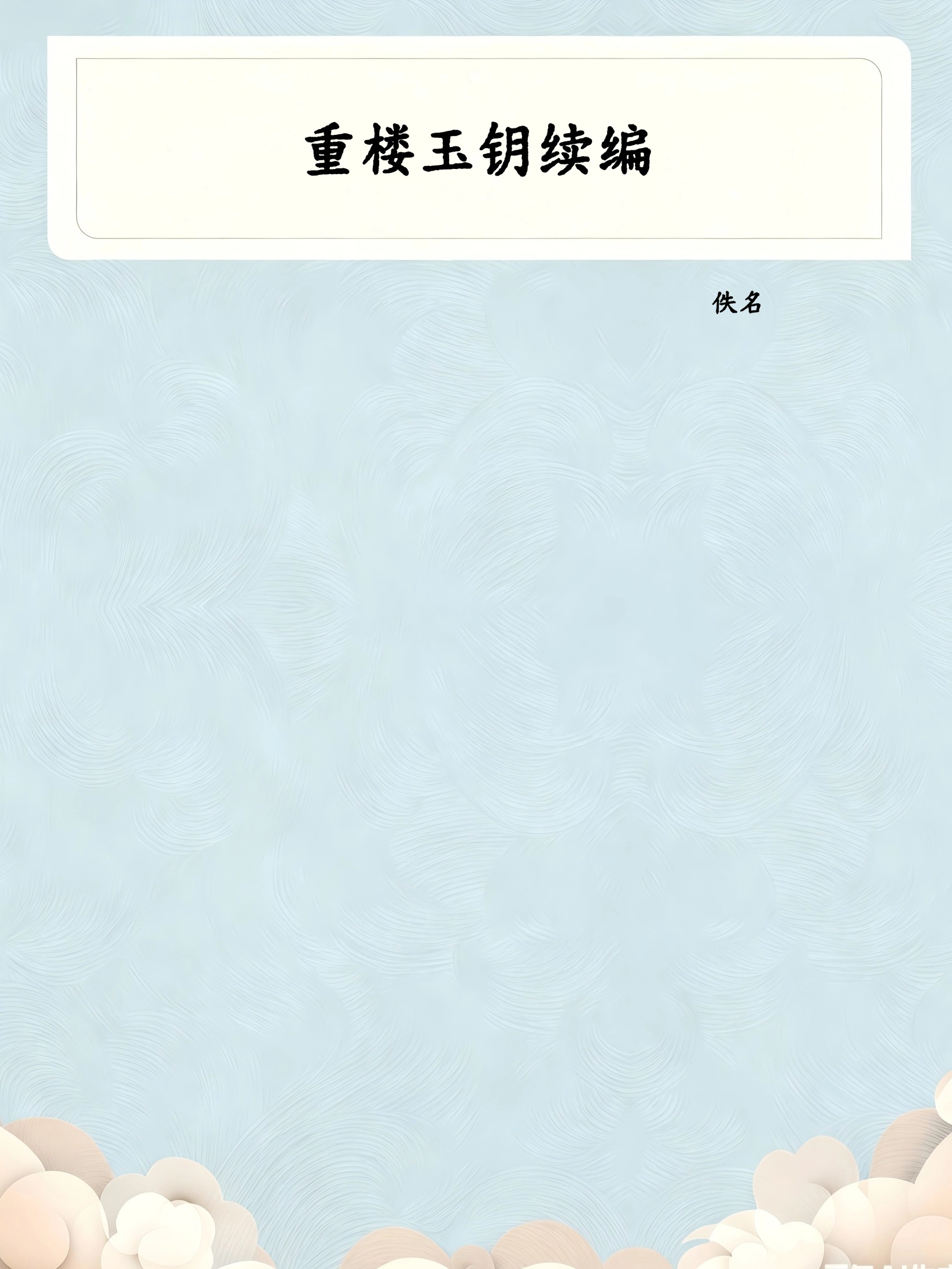 重楼玉钥续编