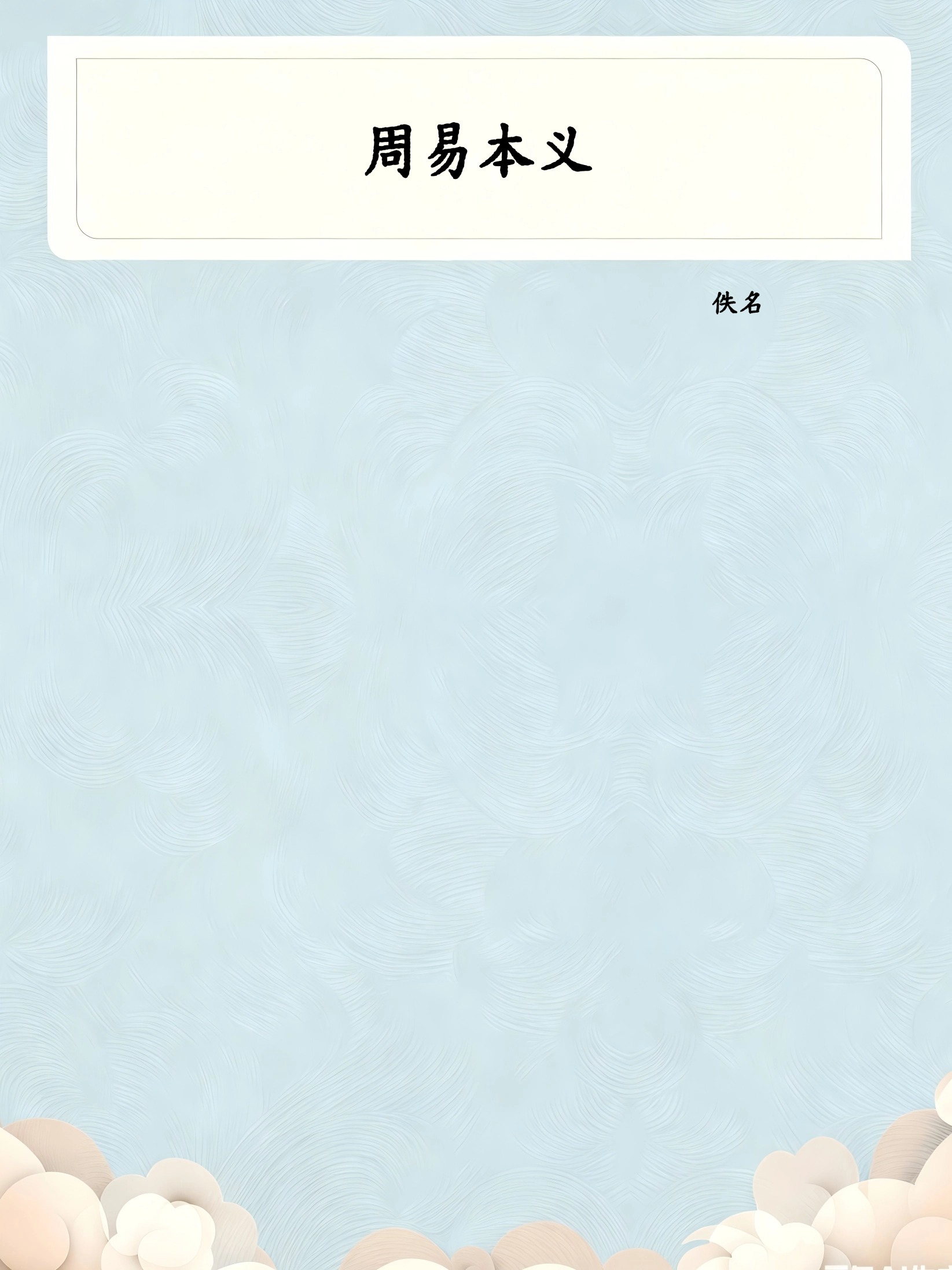 周易本义