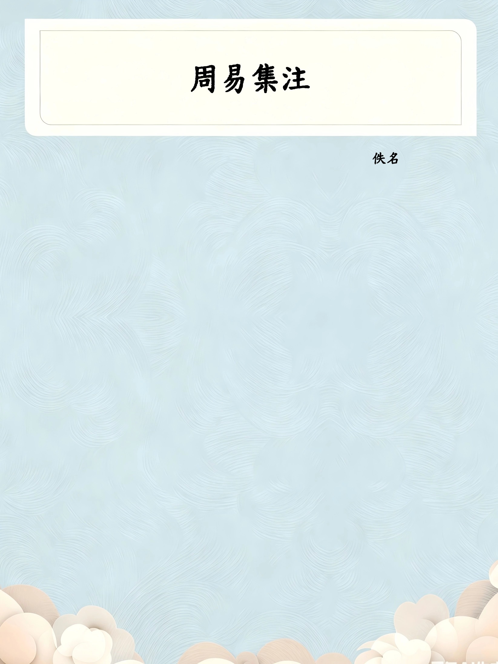 周易集注