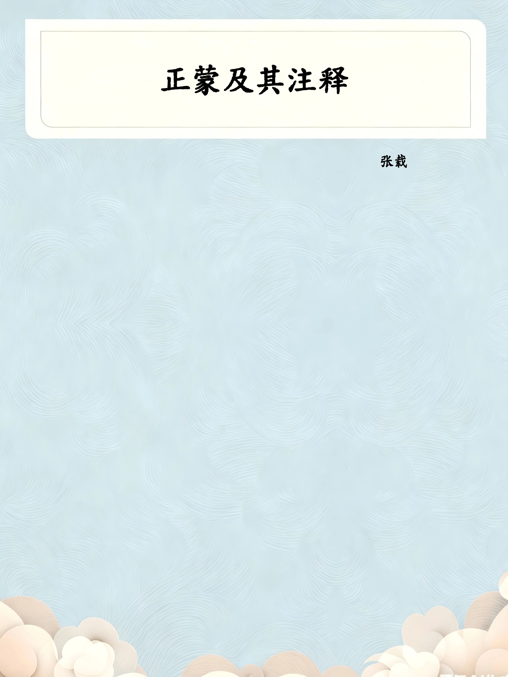 正蒙及其注释
