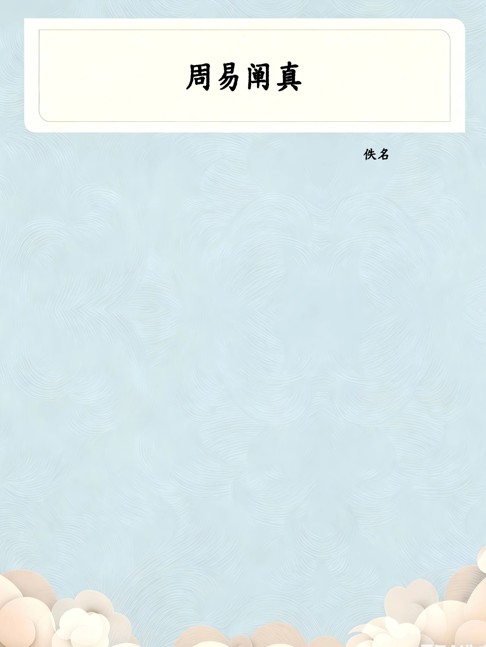 周易阐真