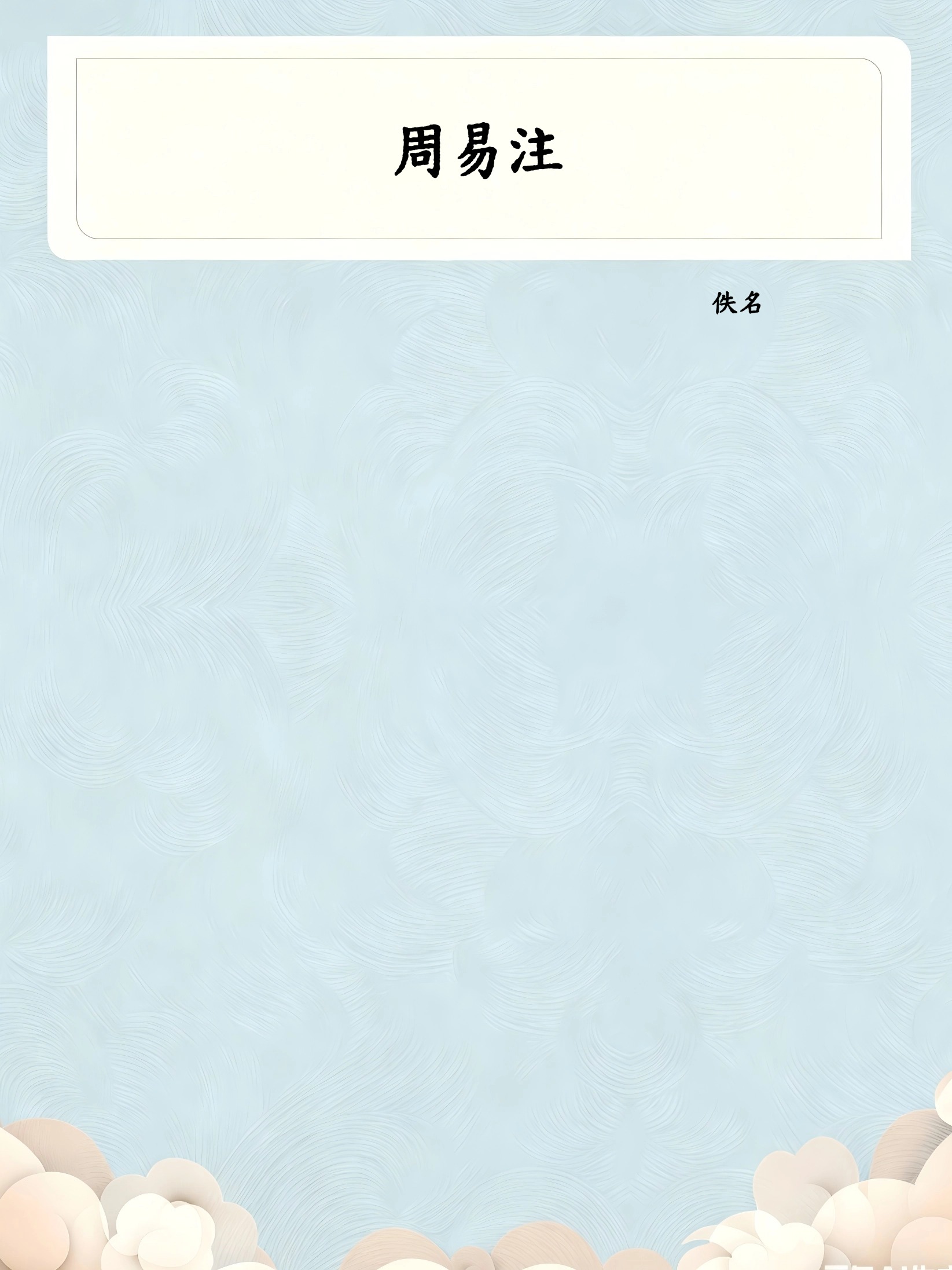 周易注