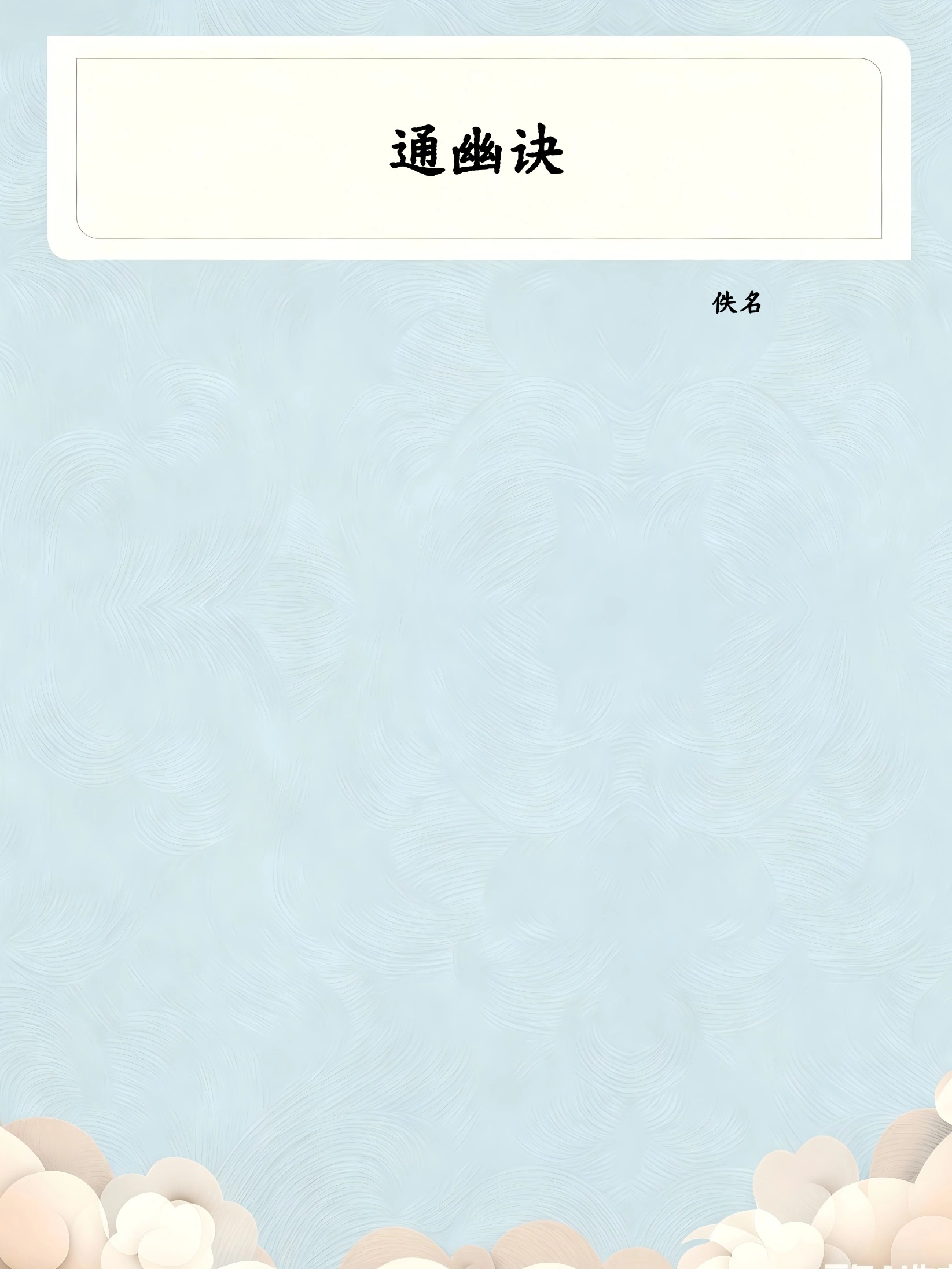 通幽诀