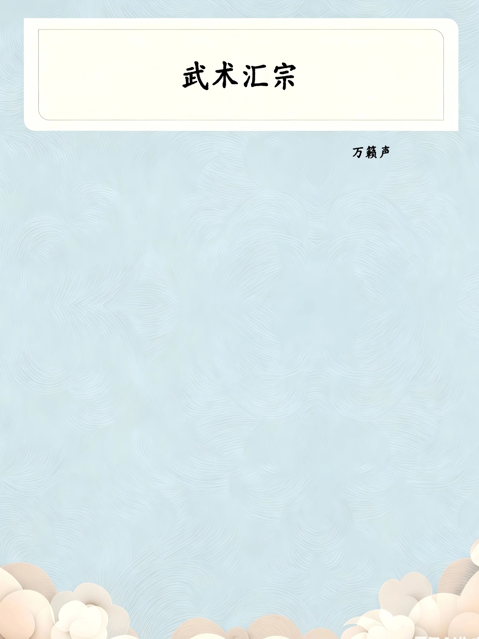 武术汇宗