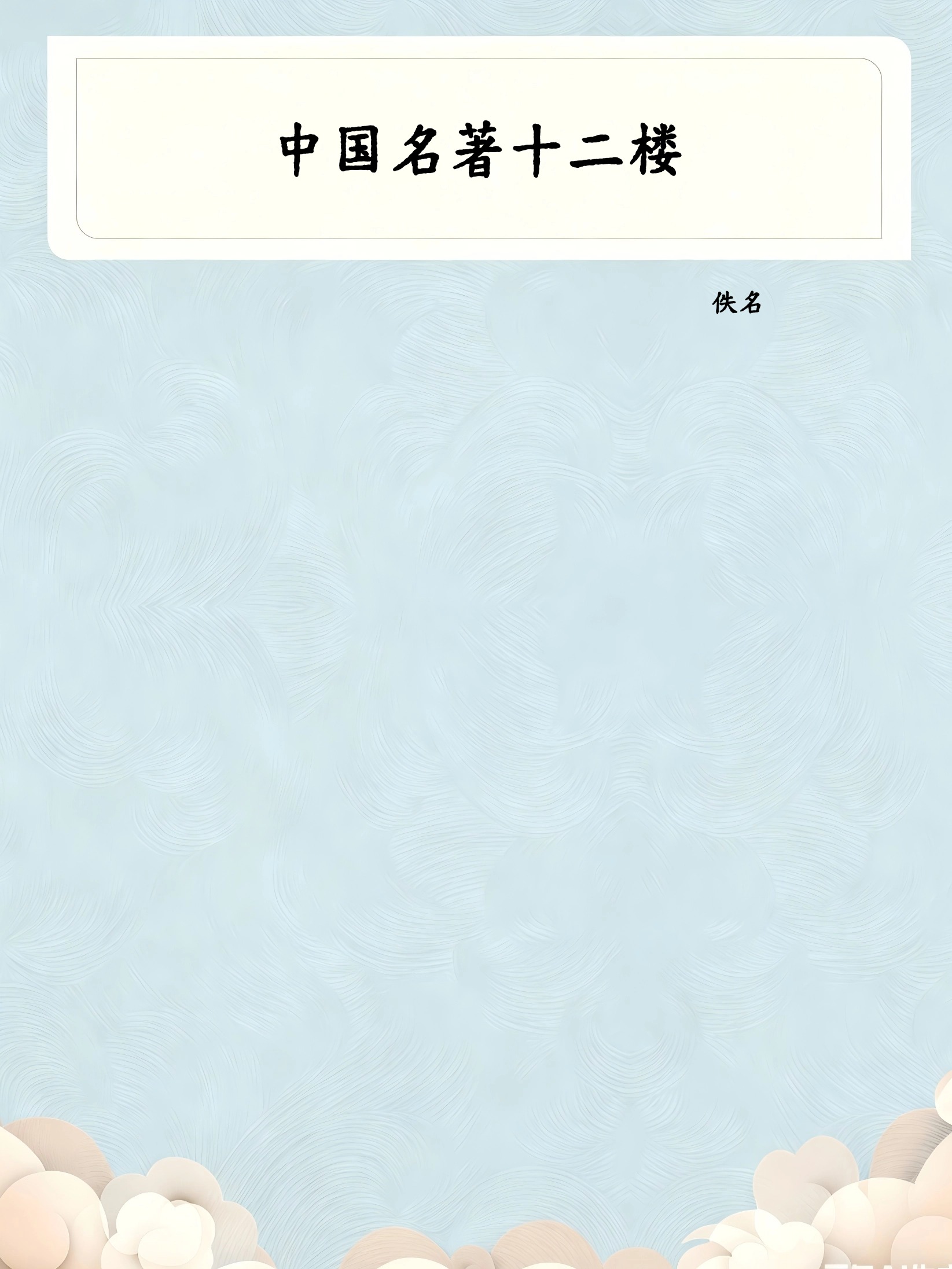 中国名著十二楼