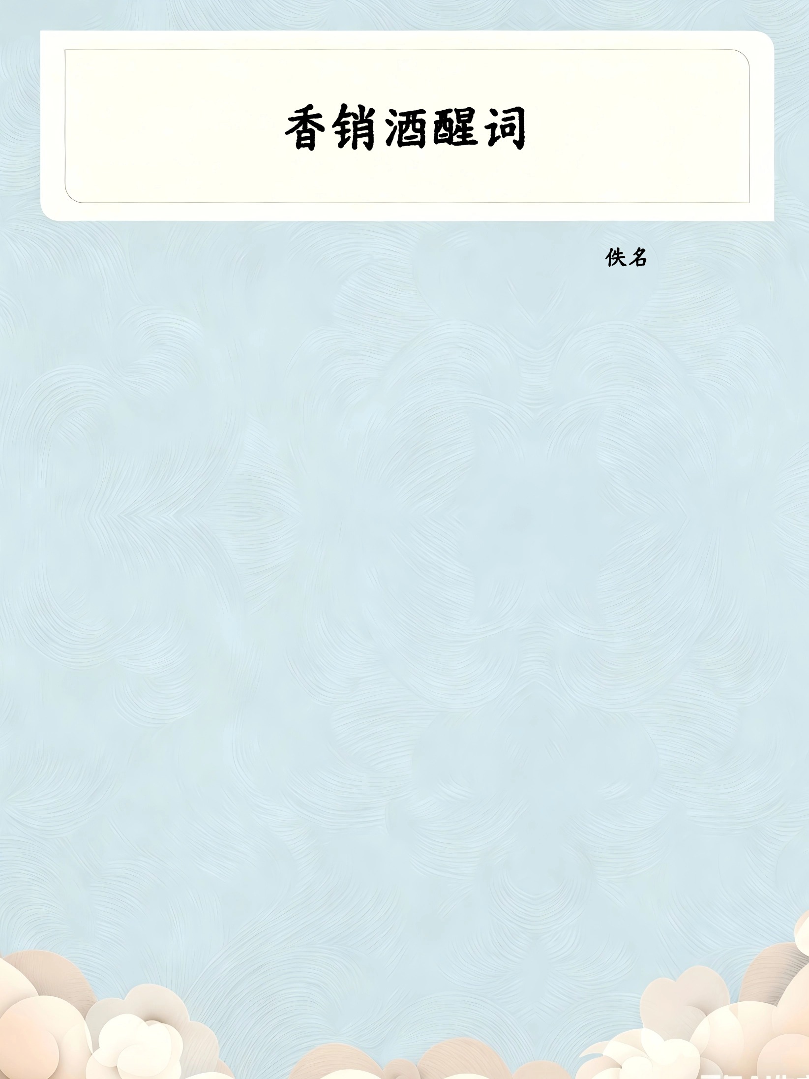 香销酒醒词