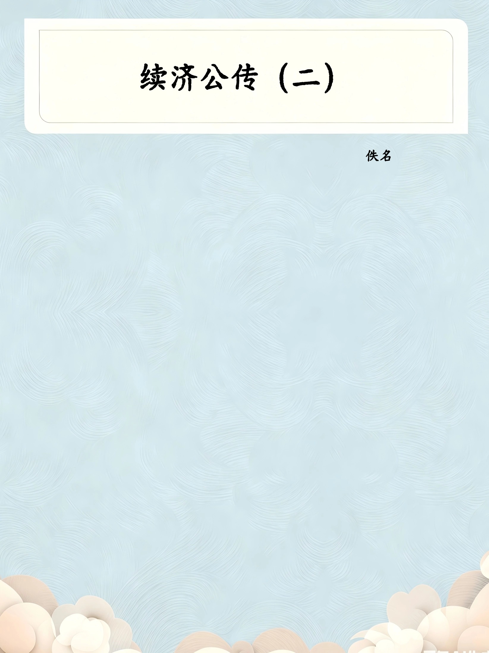 续济公传(二)