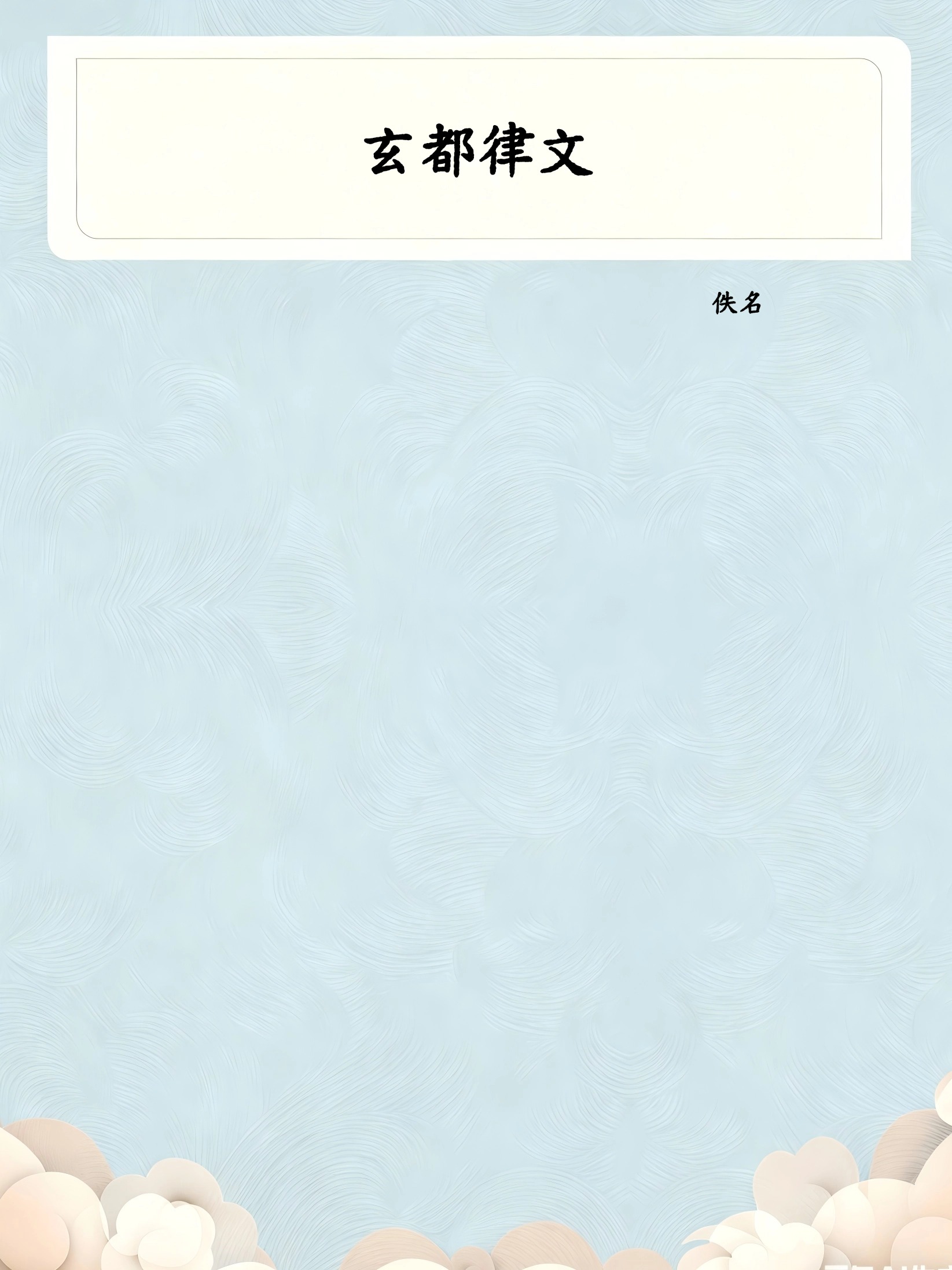 玄都律文