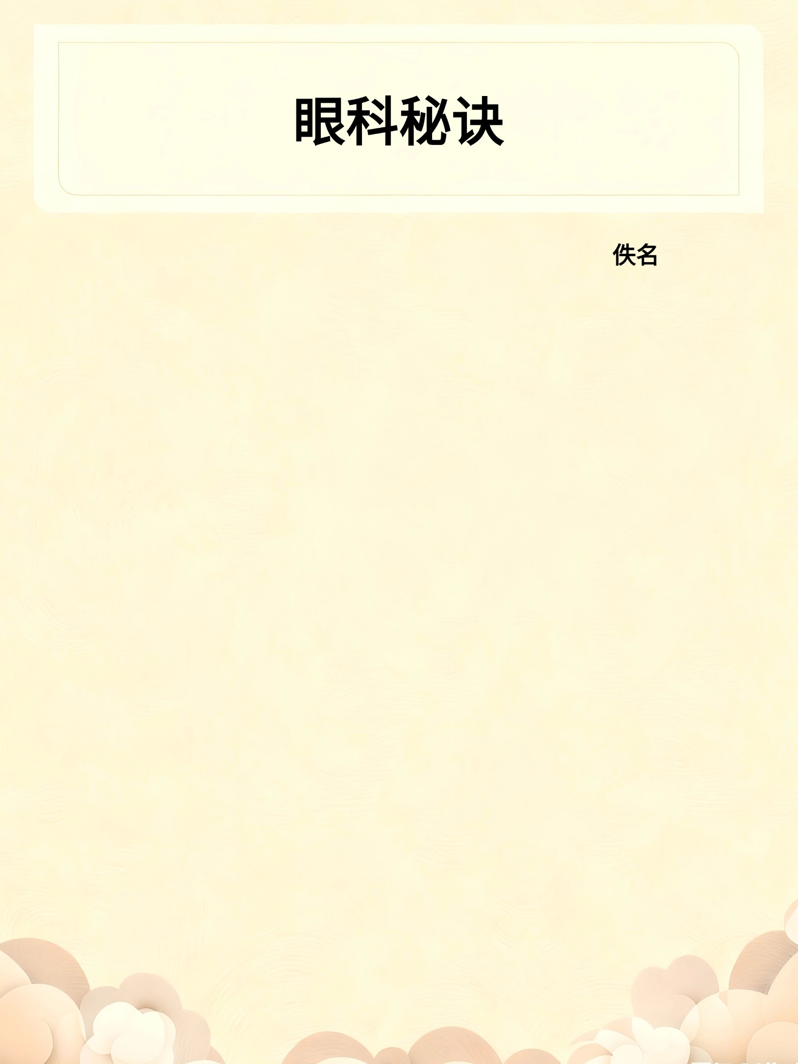 眼科秘诀