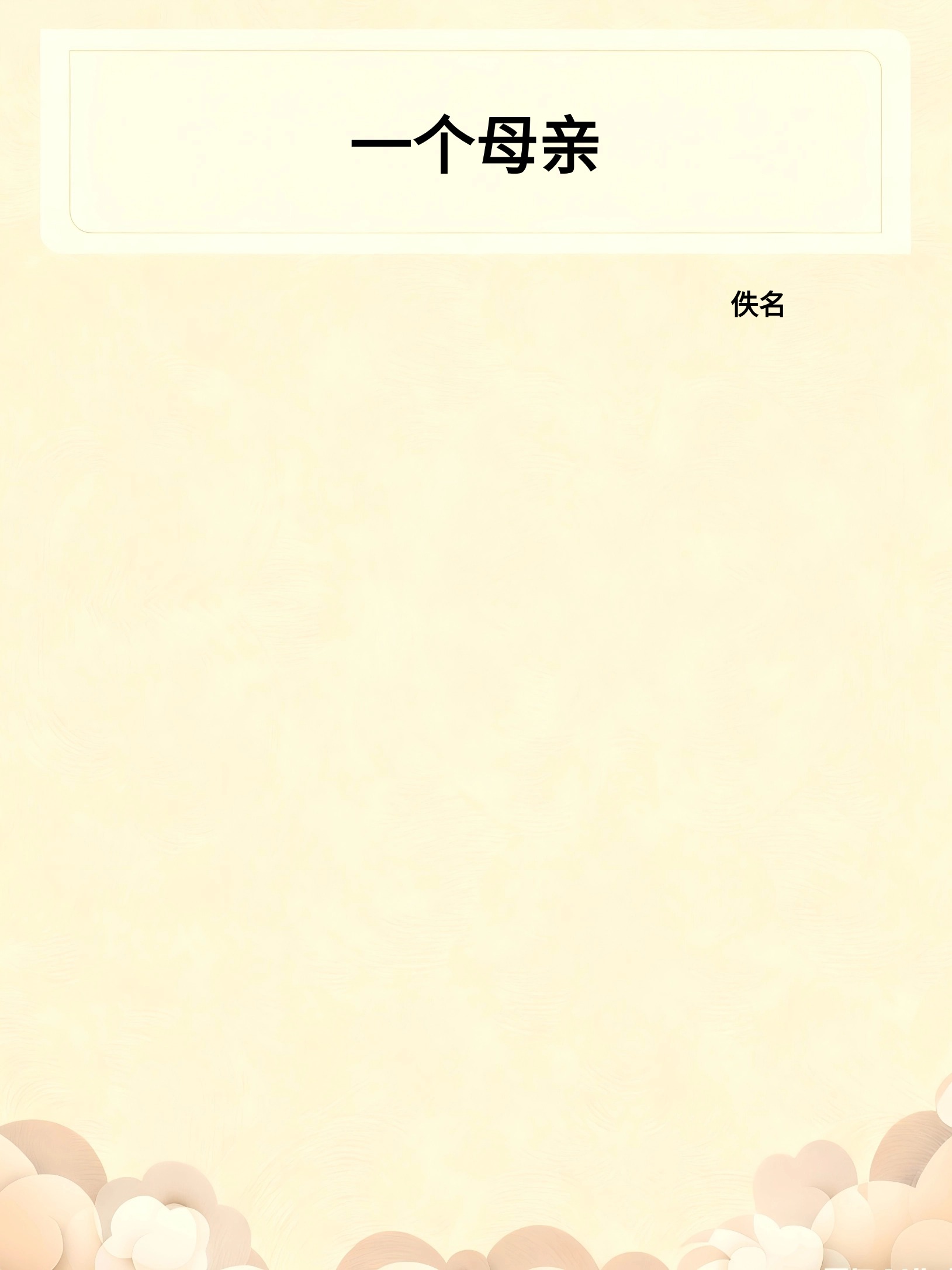 一个母亲