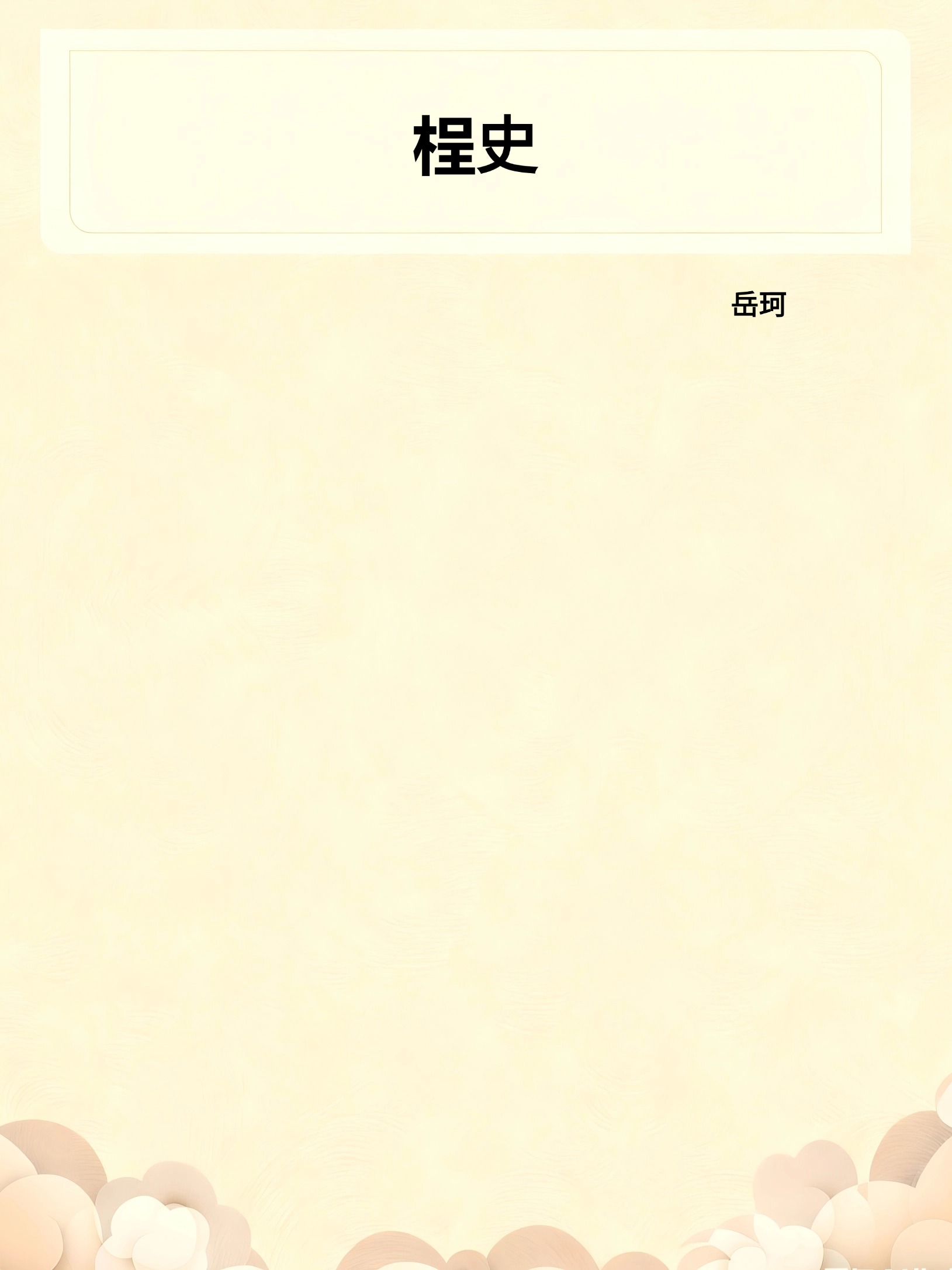 桯史