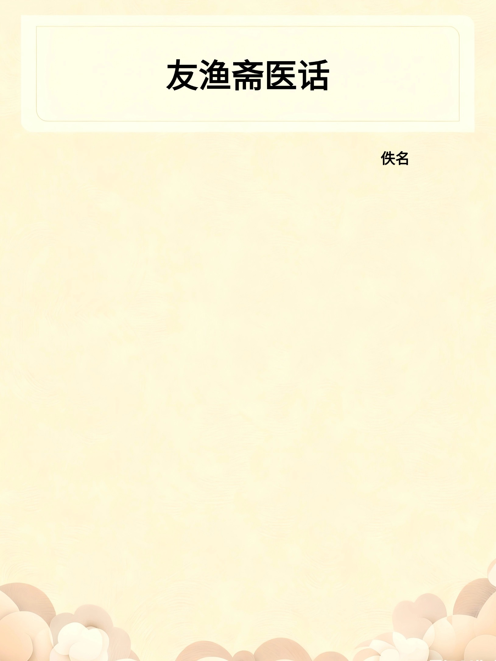 友渔斋医话
