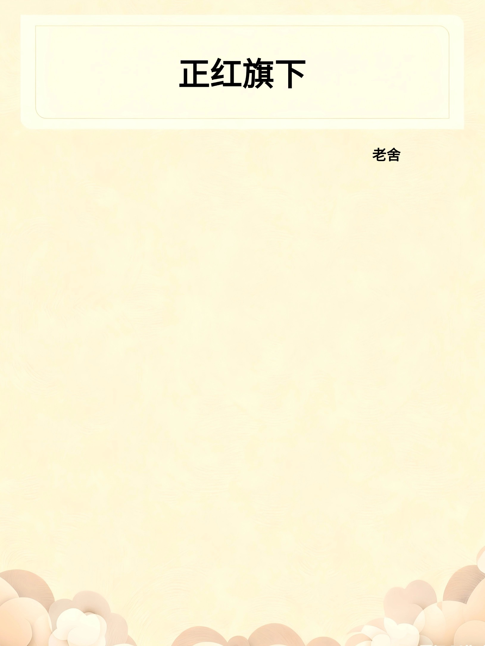 正红旗下