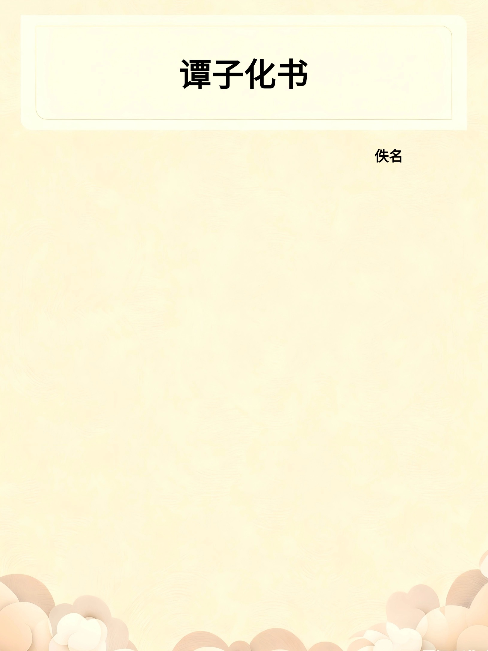 谭子化书
