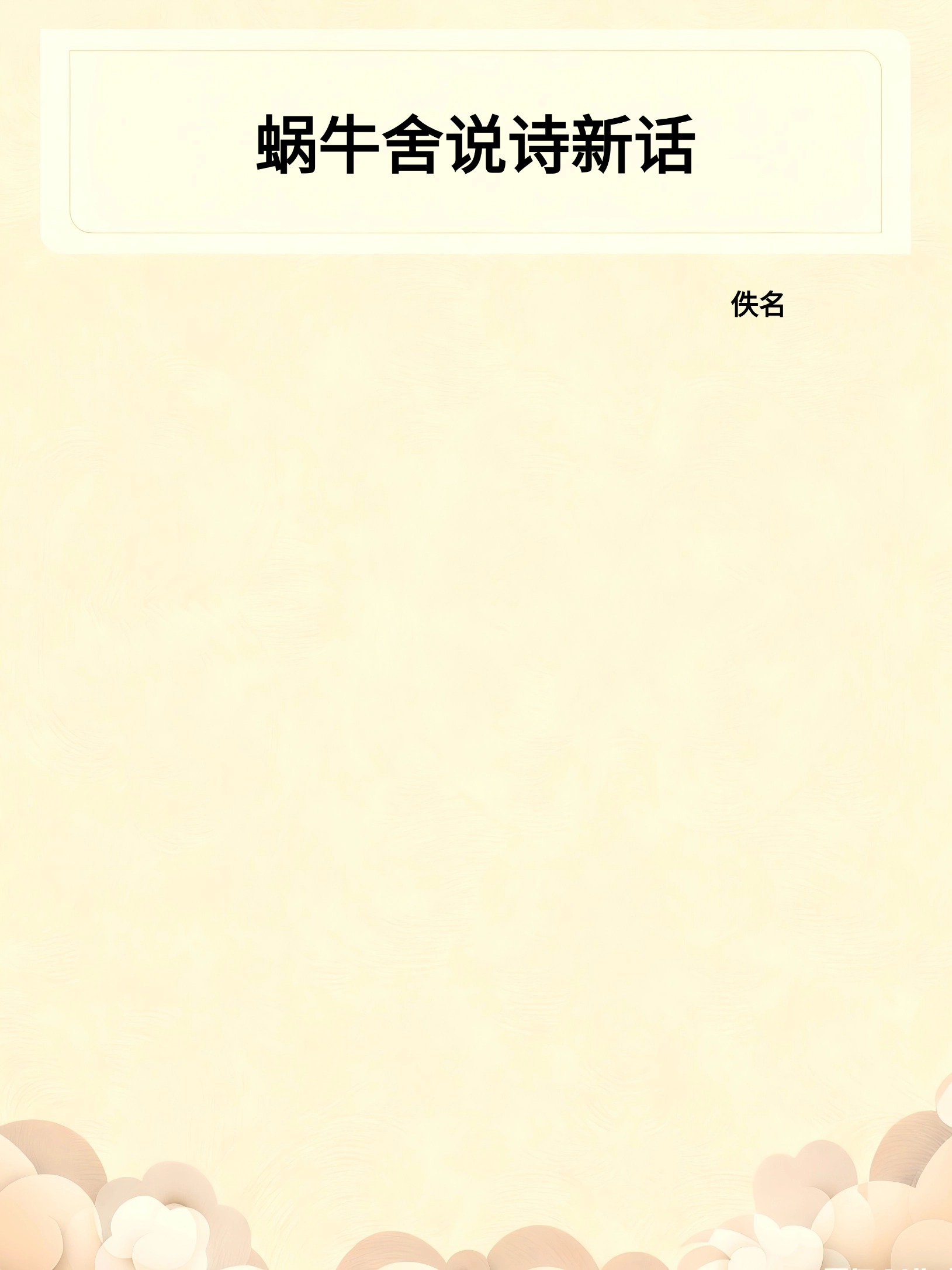 蜗牛舍说诗新话