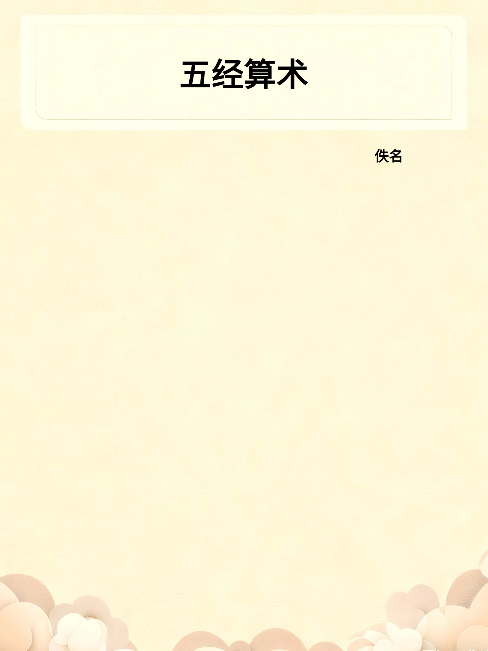 五经算术