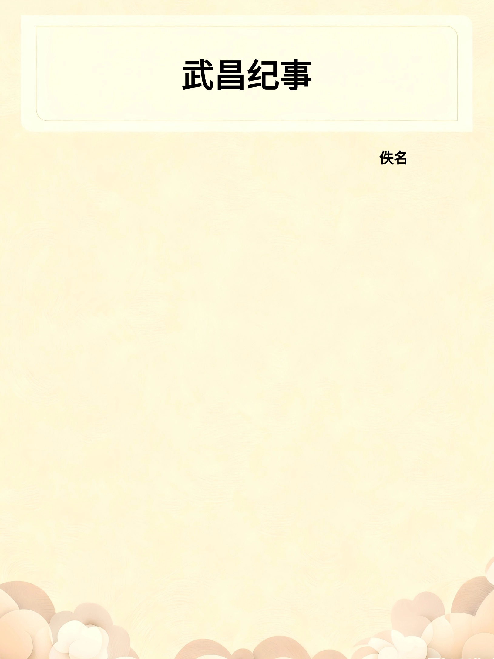 武昌纪事