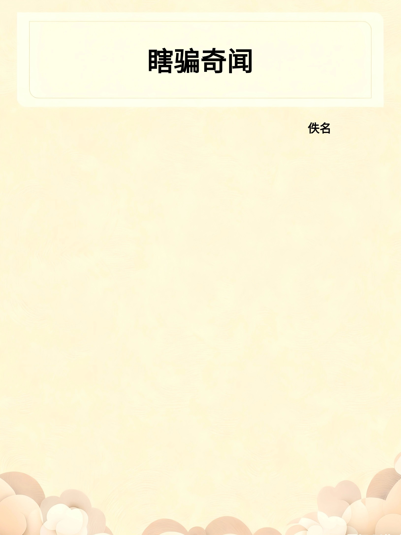 瞎骗奇闻