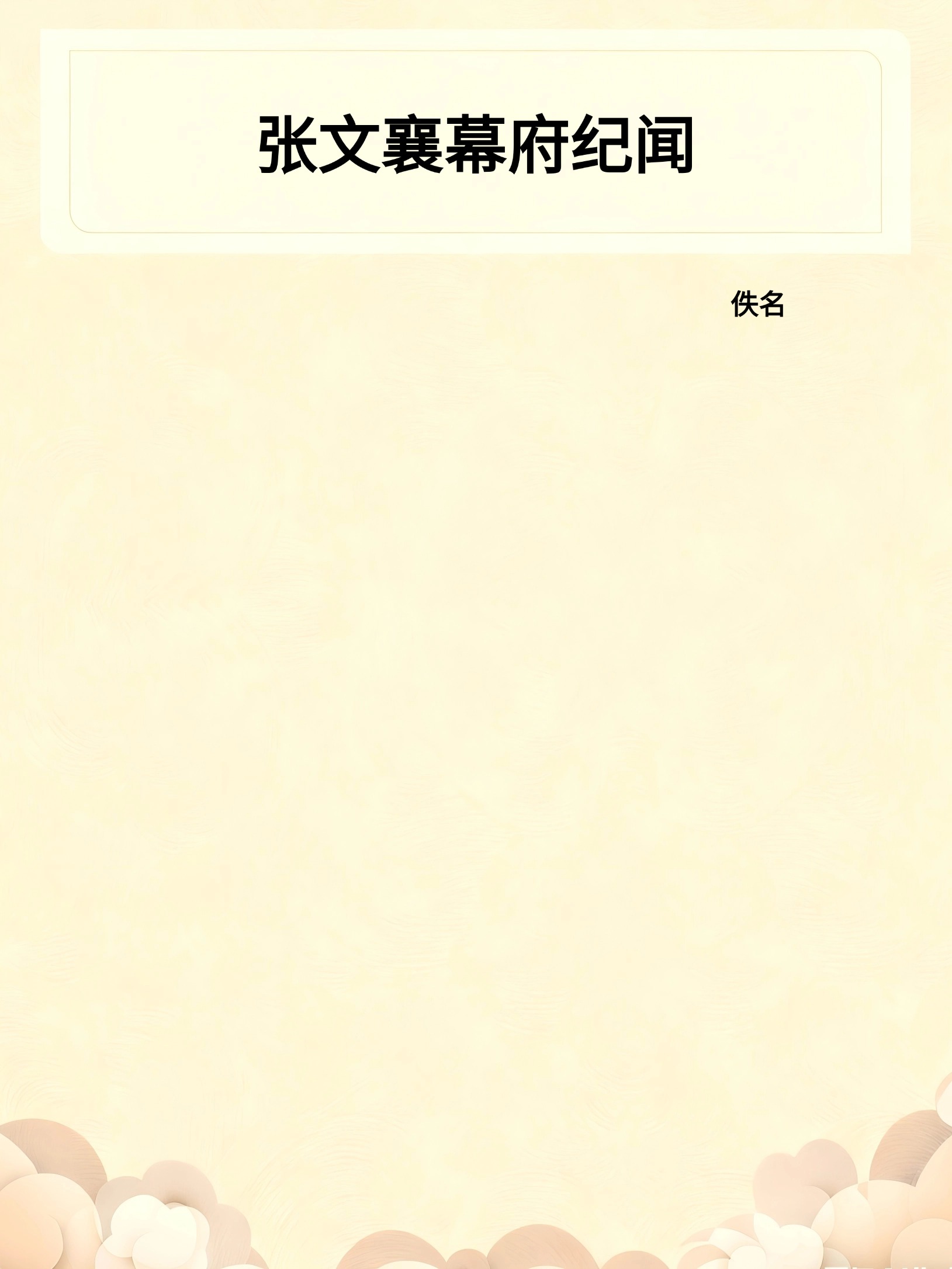 张文襄幕府纪闻