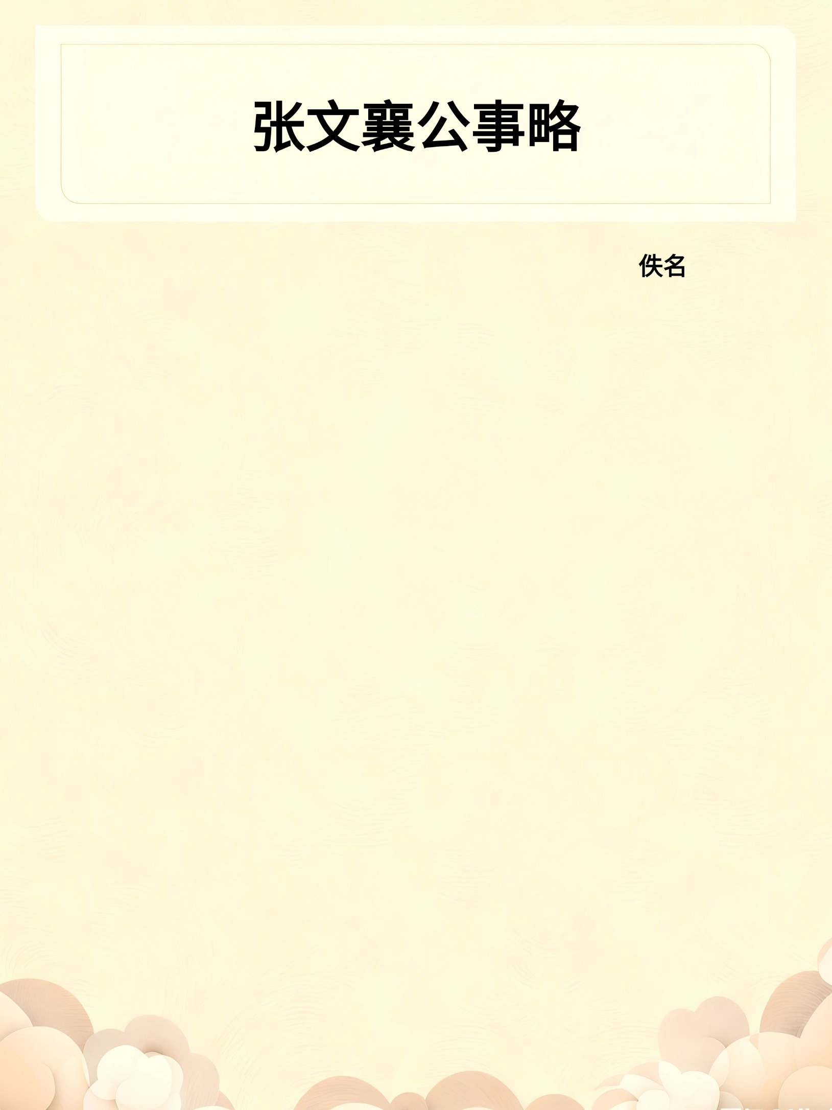 张文襄公事略