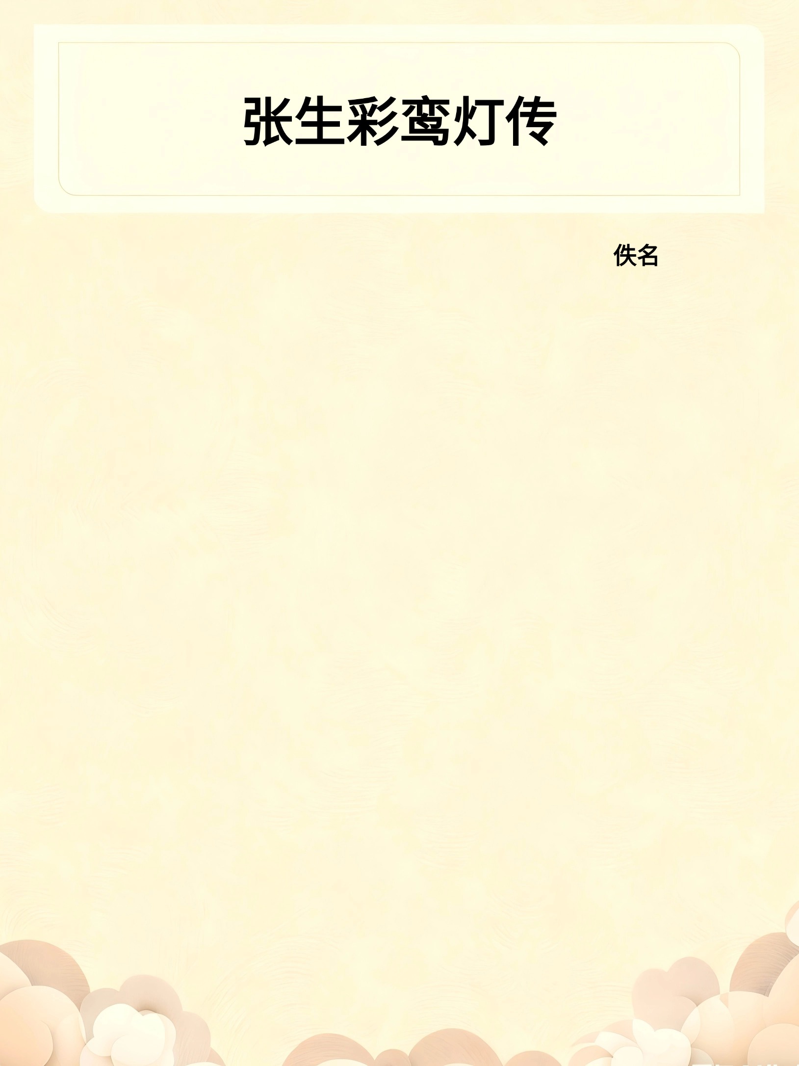 张生彩鸾灯传