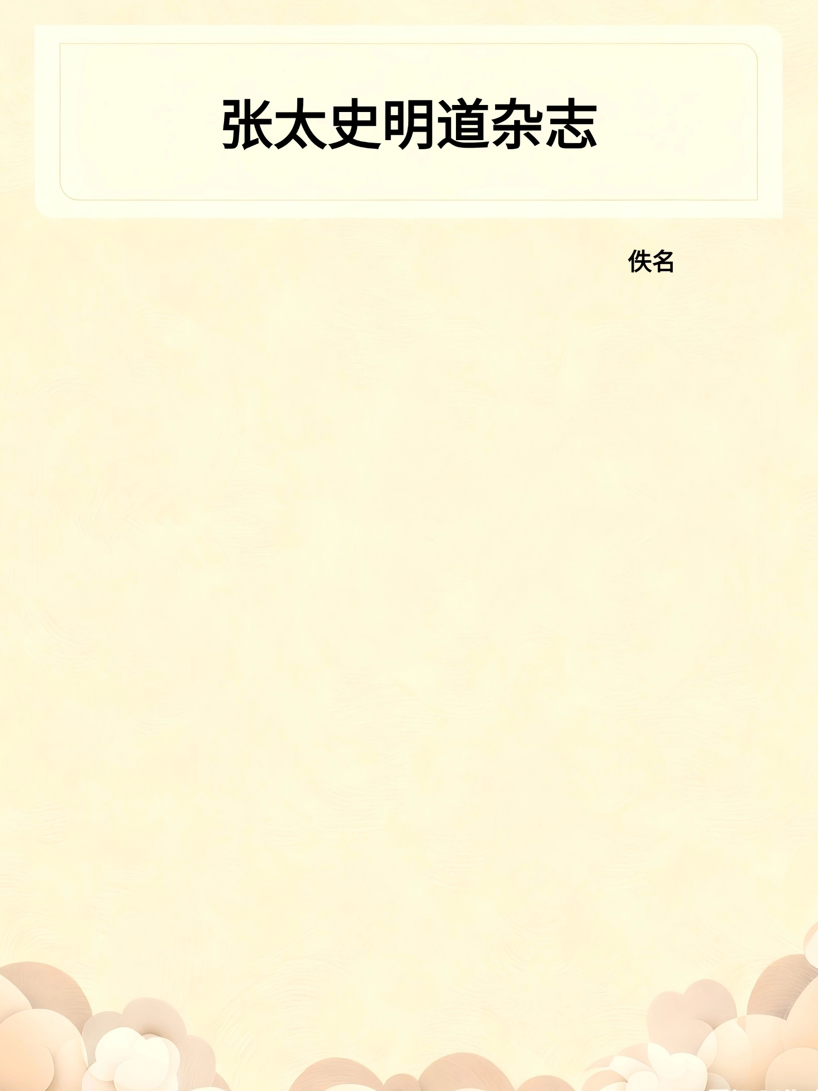 张太史明道杂志