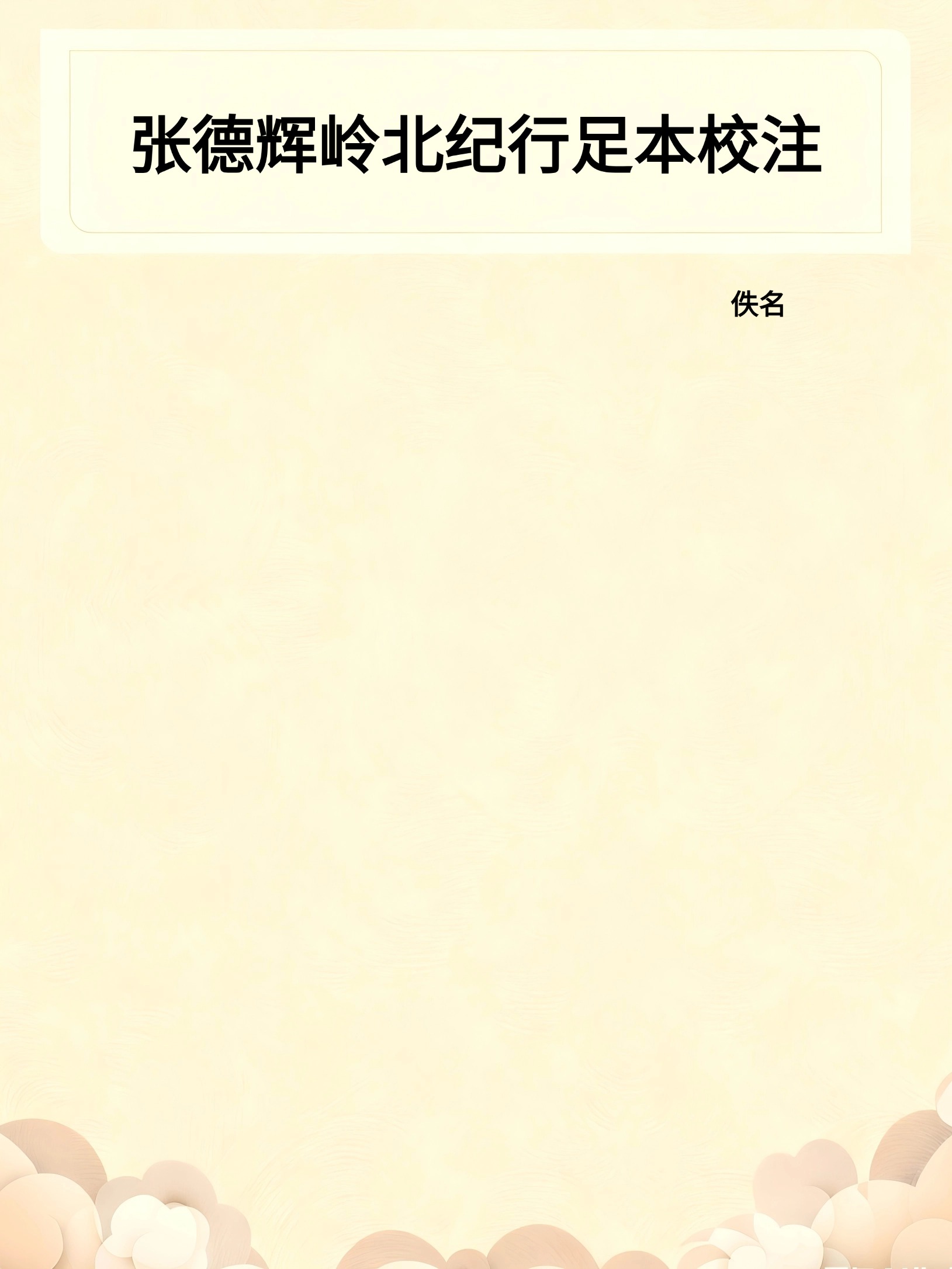 张德辉岭北纪行足本校注