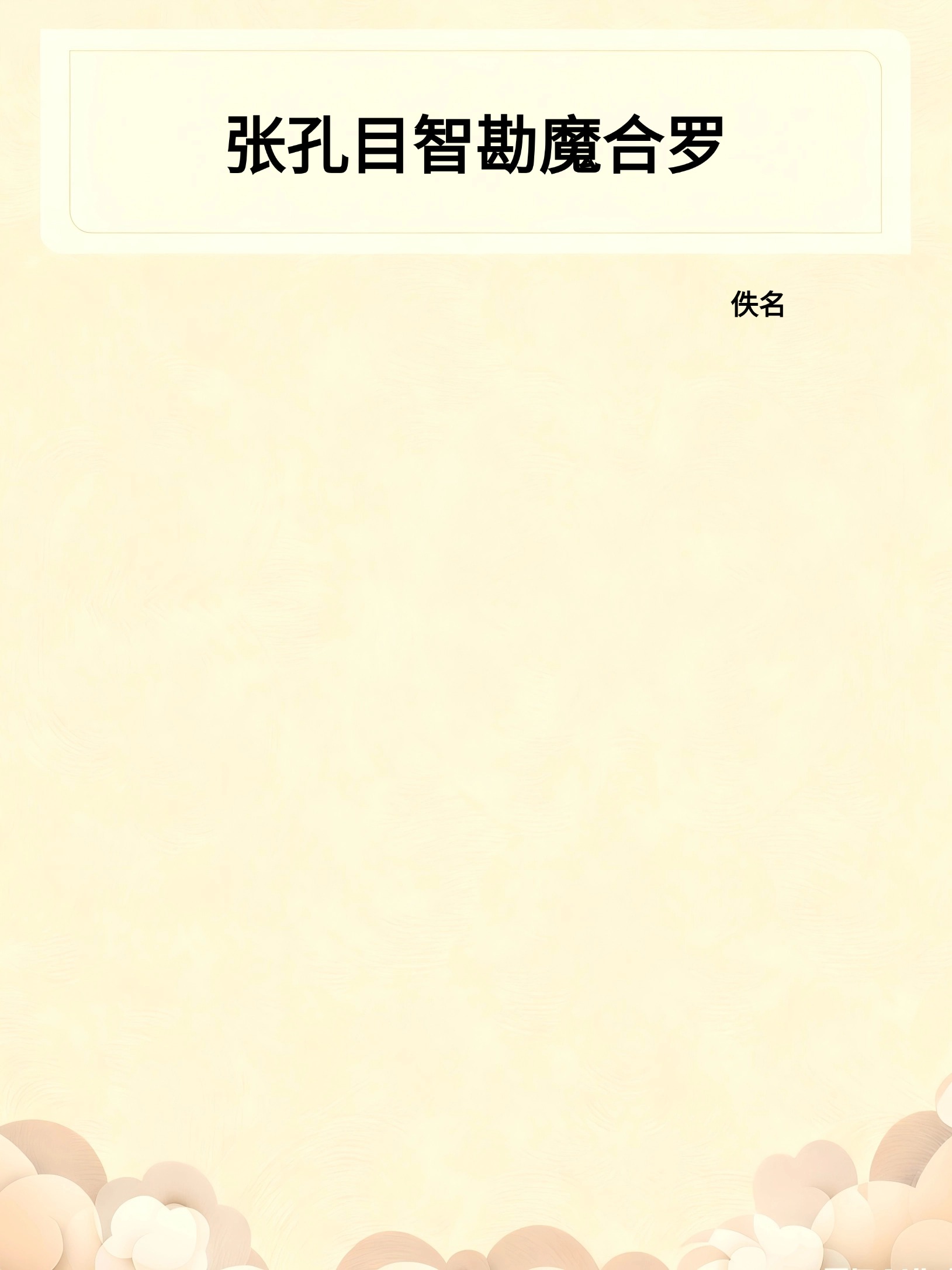张孔目智勘魔合罗