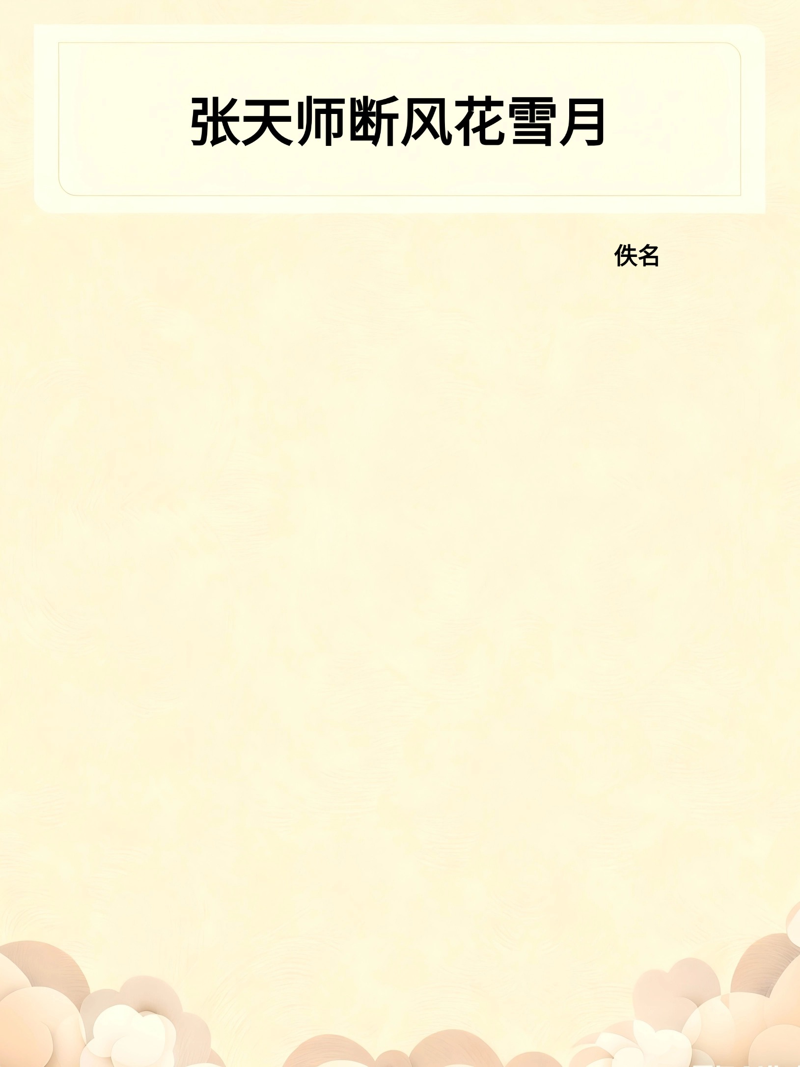 张天师断风花雪月