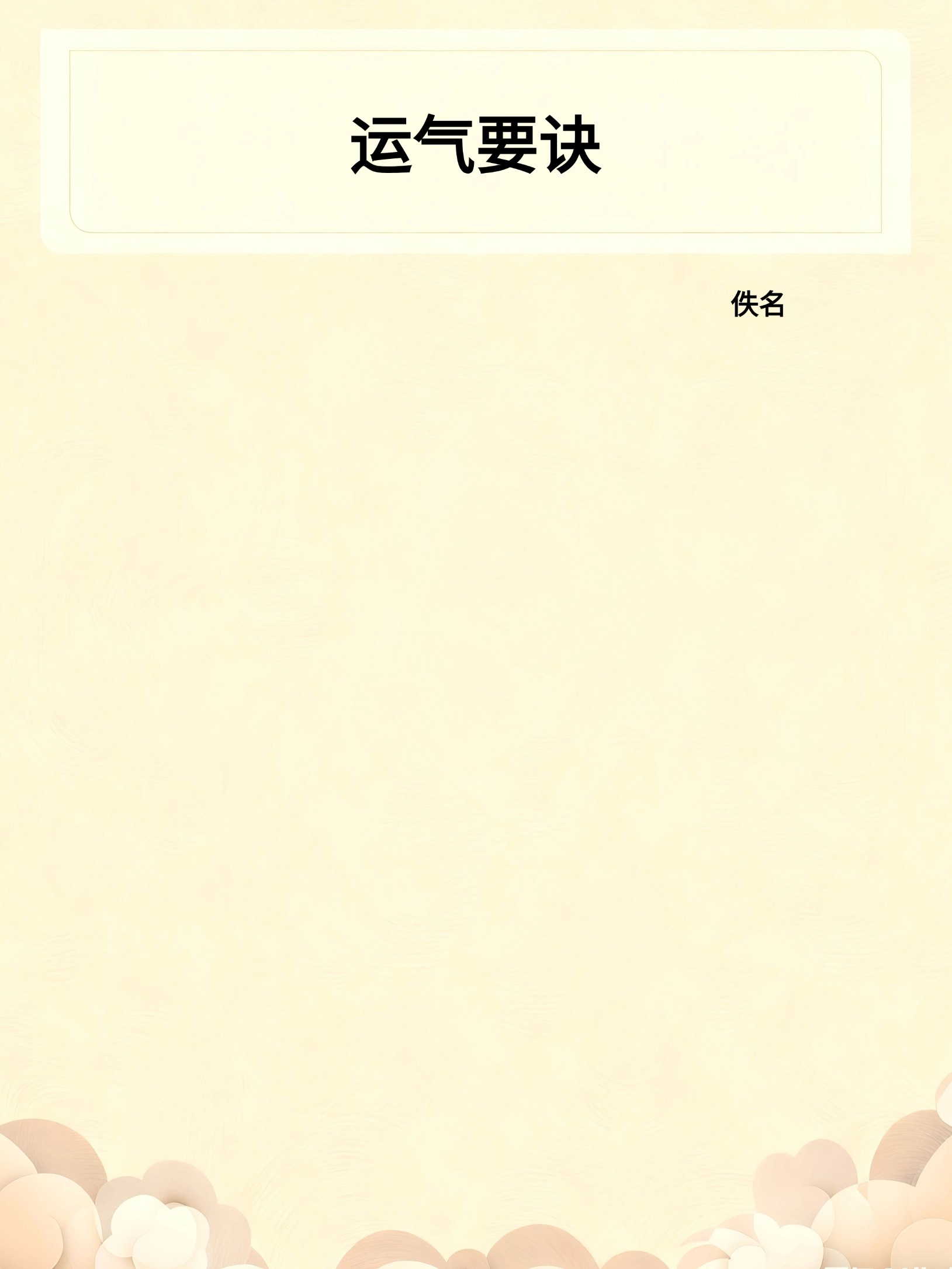 运气要诀