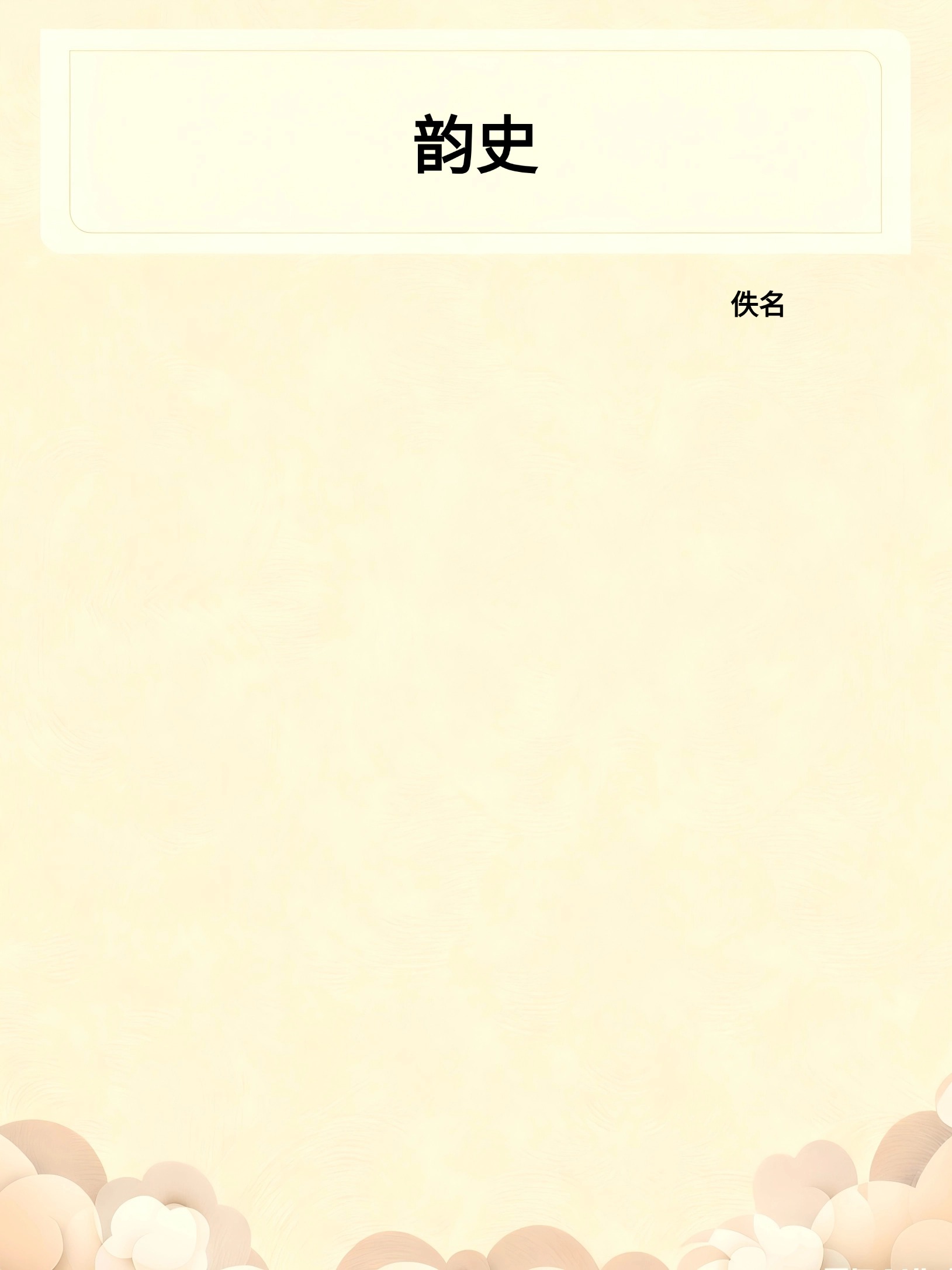 韵史