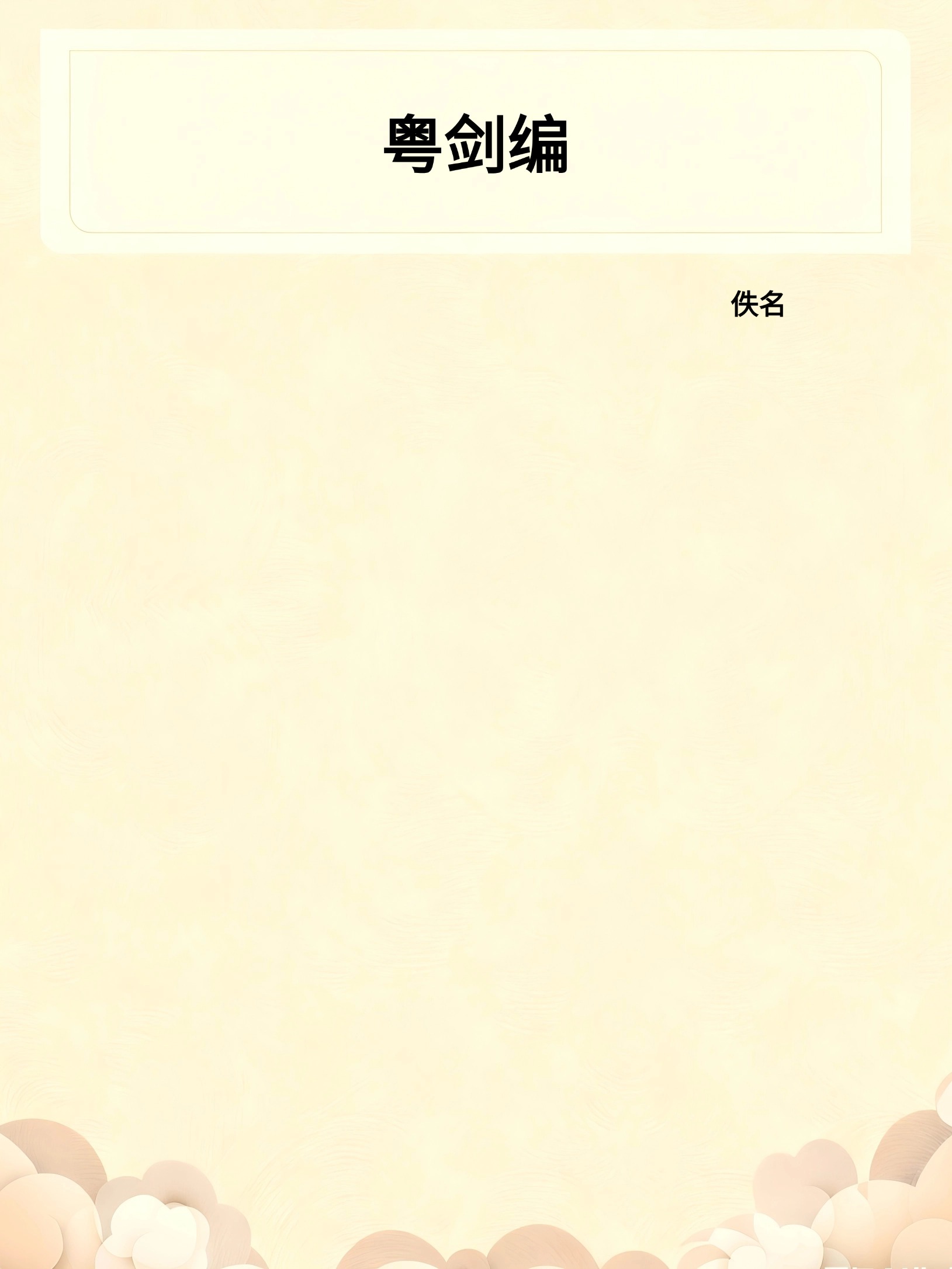粤剑编