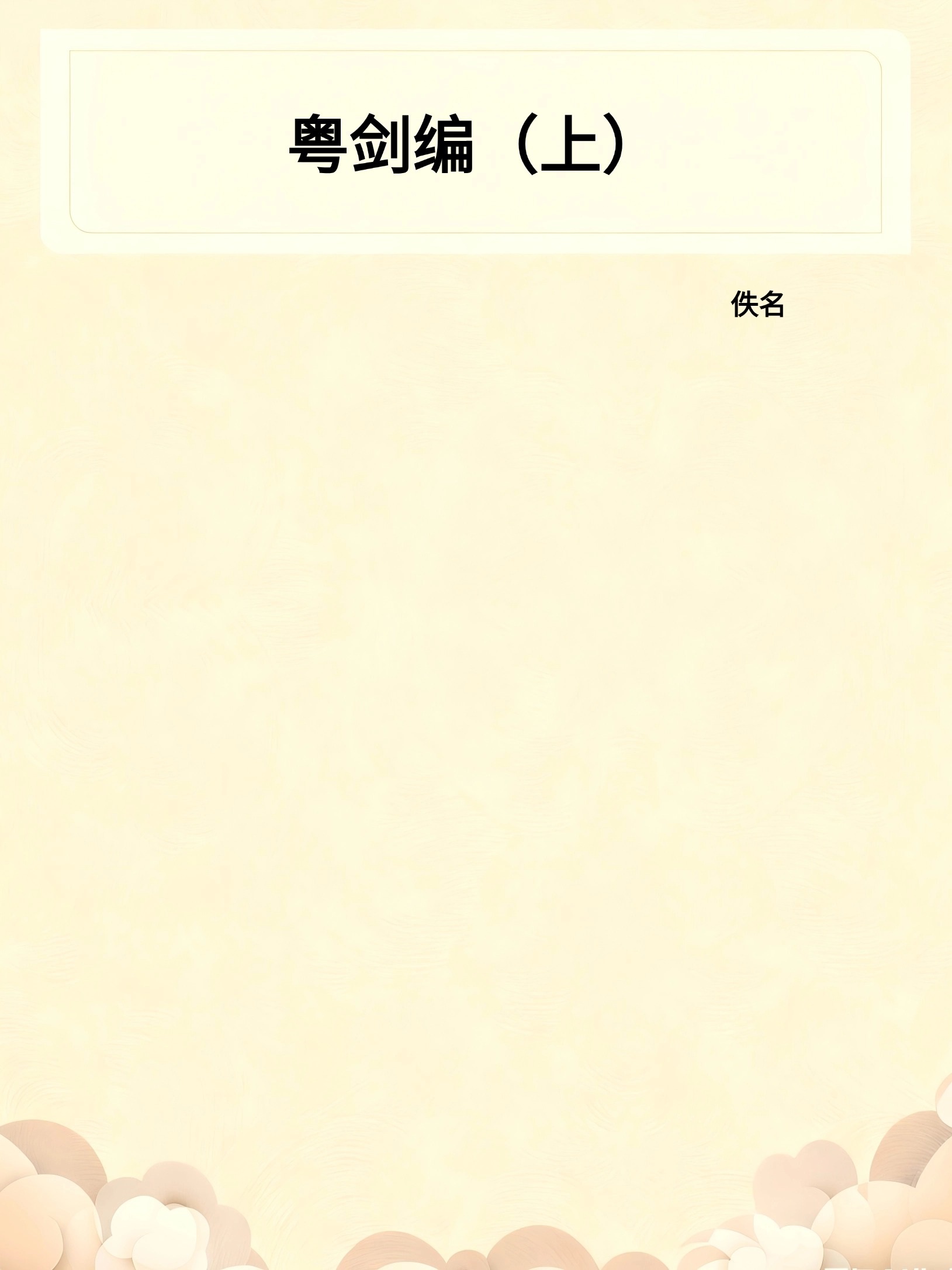 粤剑编（上）