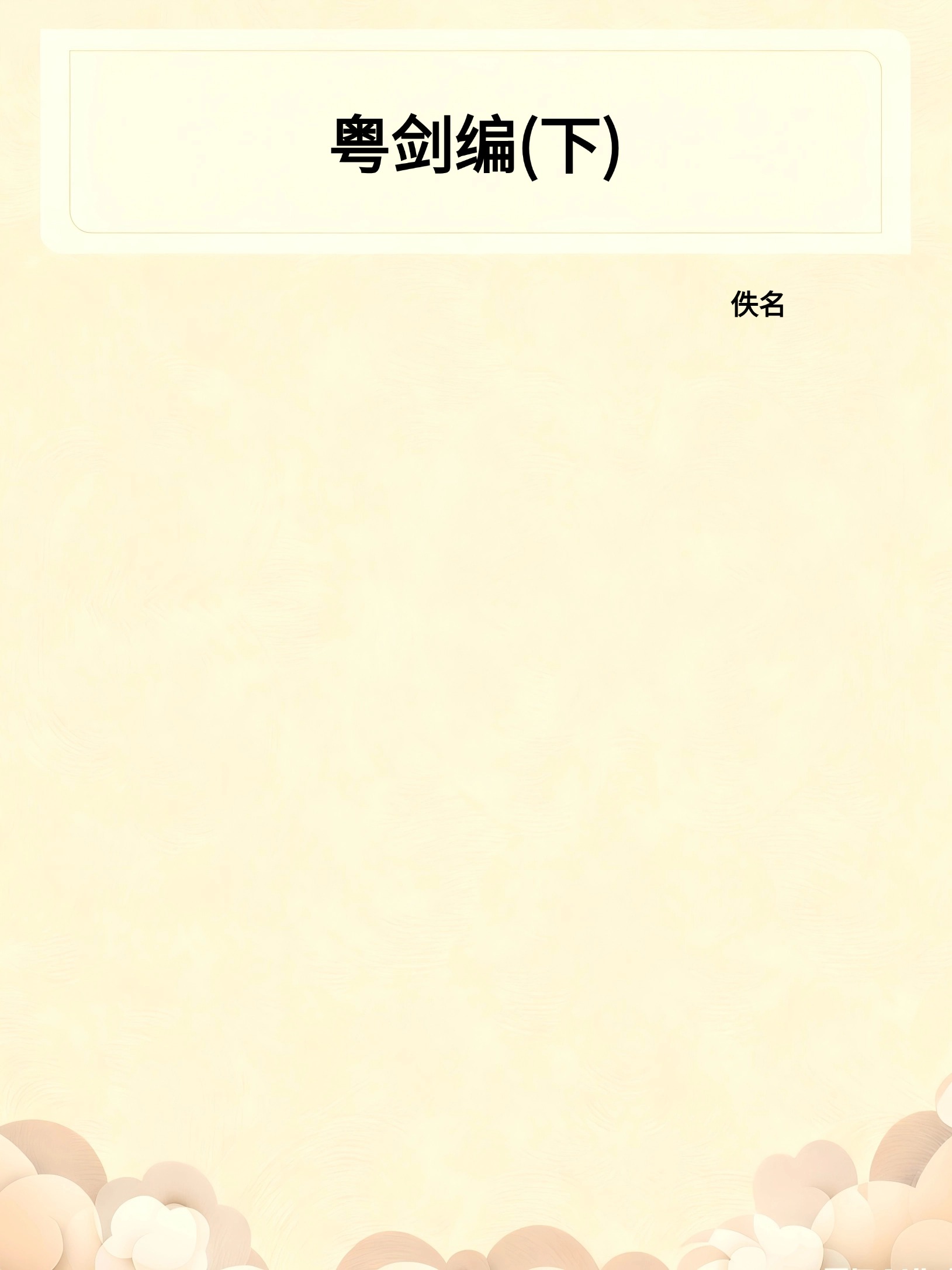 粤剑编(下)