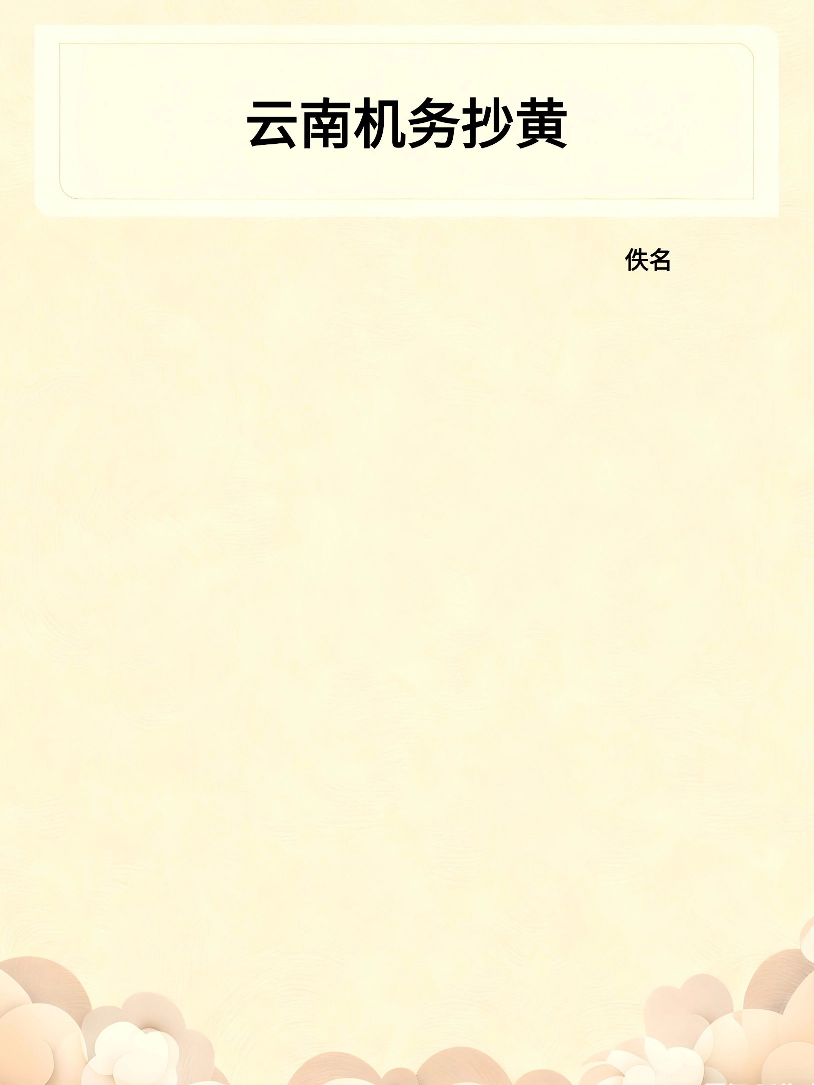云南机务抄黄