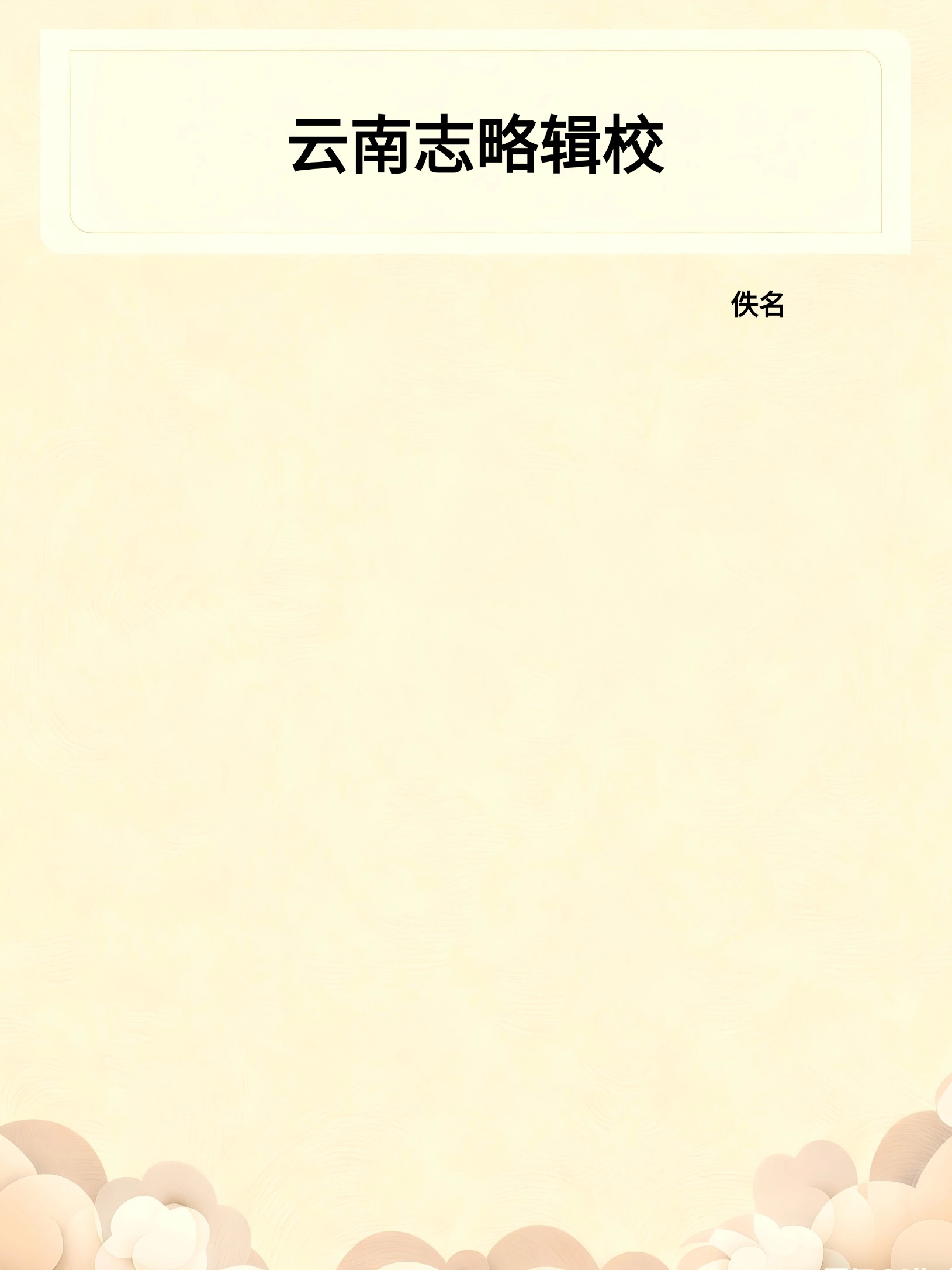 云南志略辑校