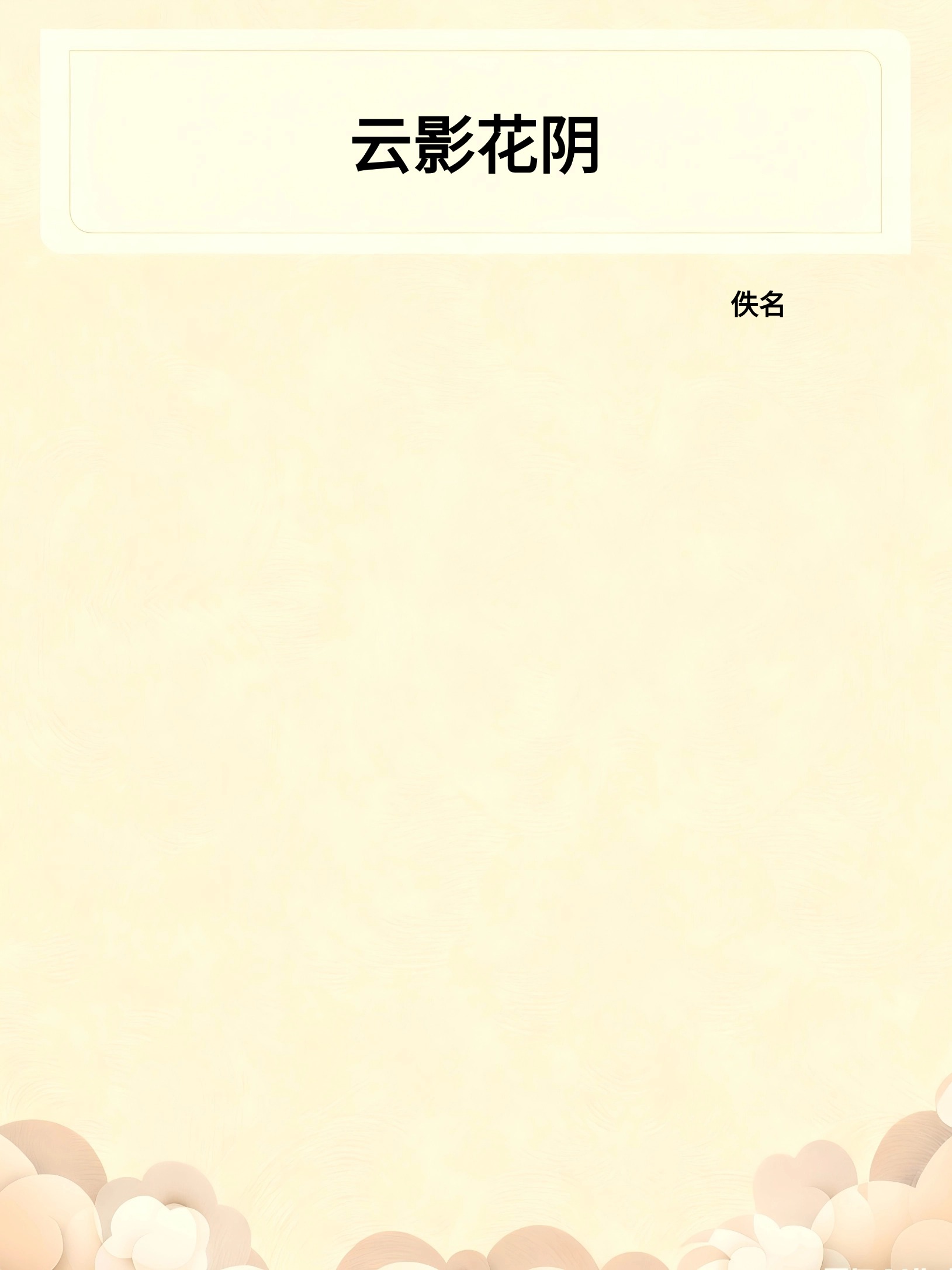 云影花阴
