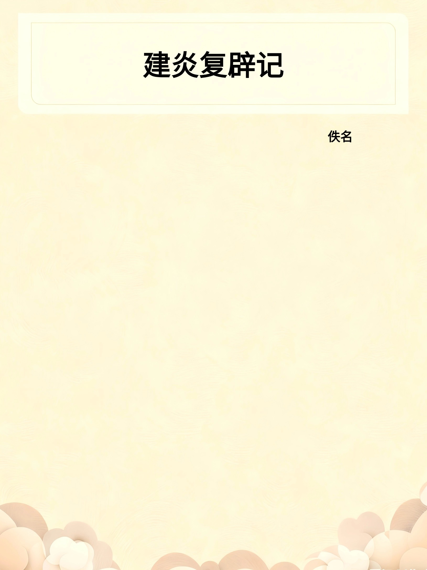 建炎复辟记