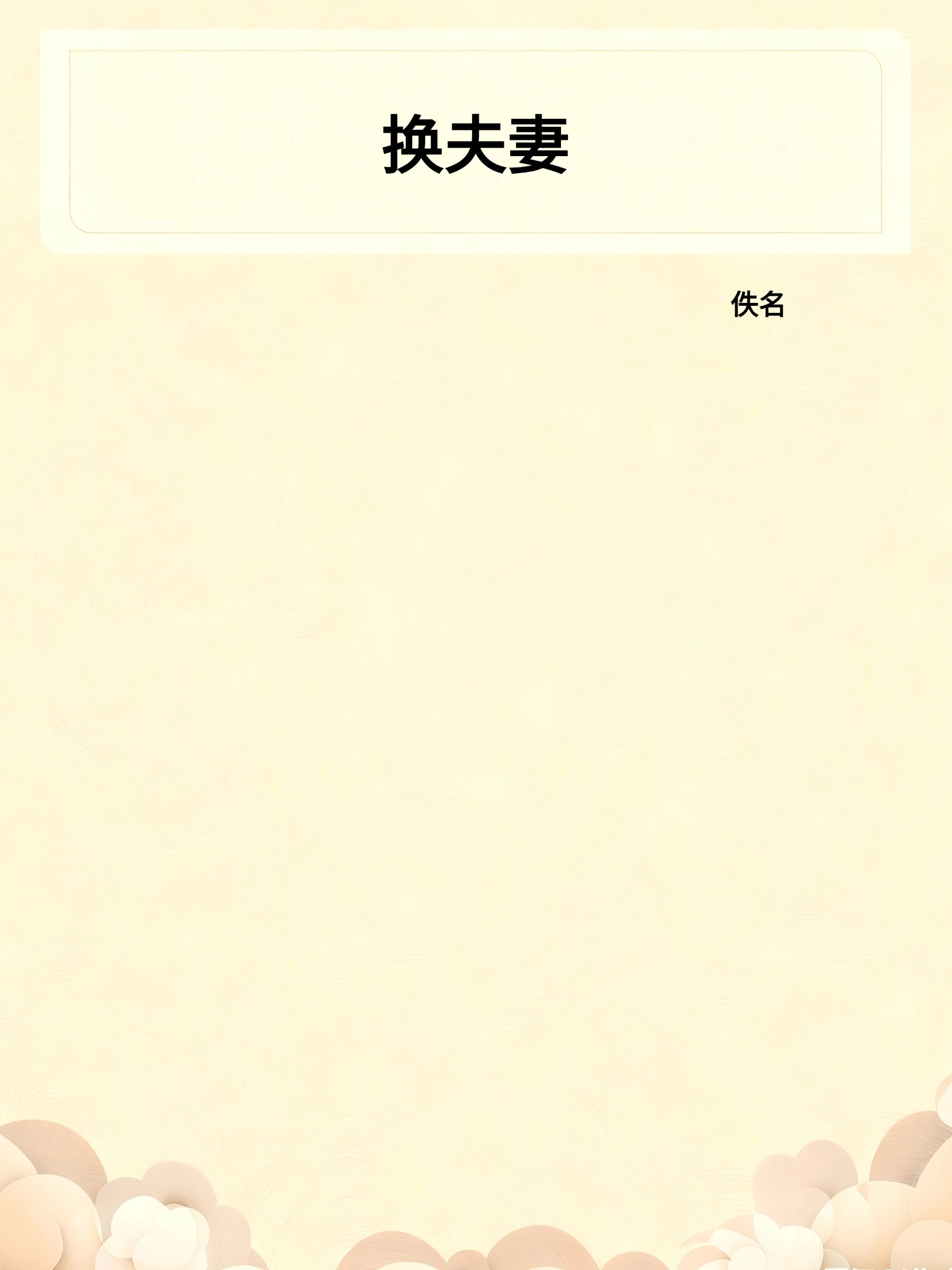 换夫妻