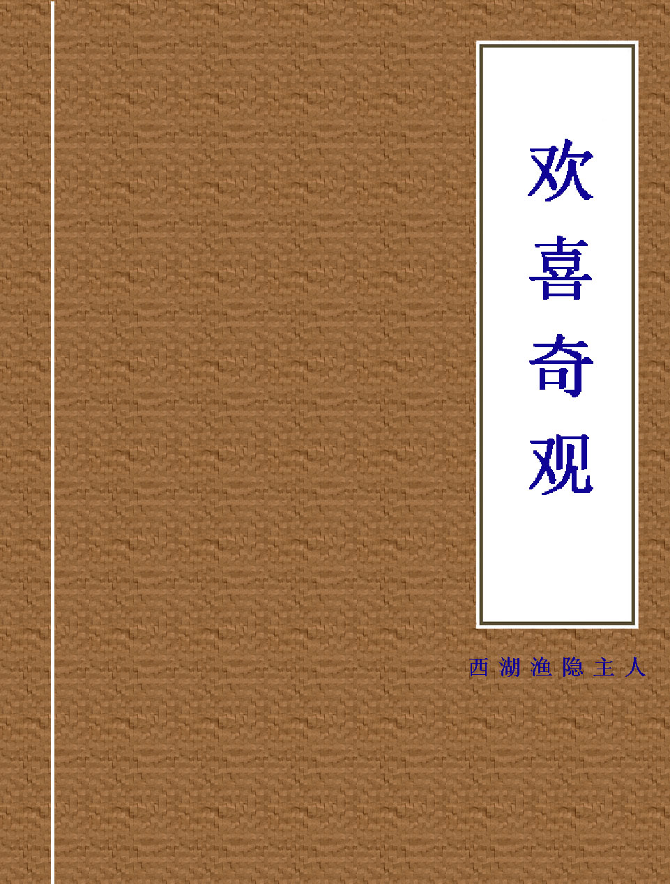 欢喜奇观