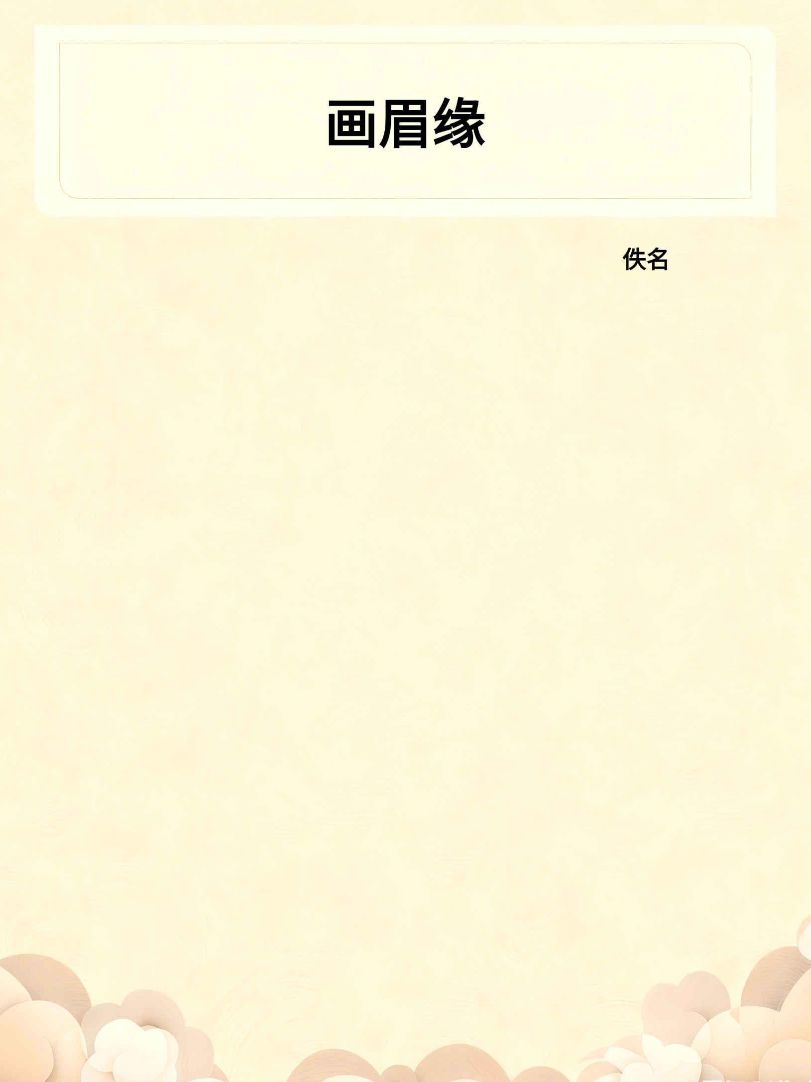 画眉缘