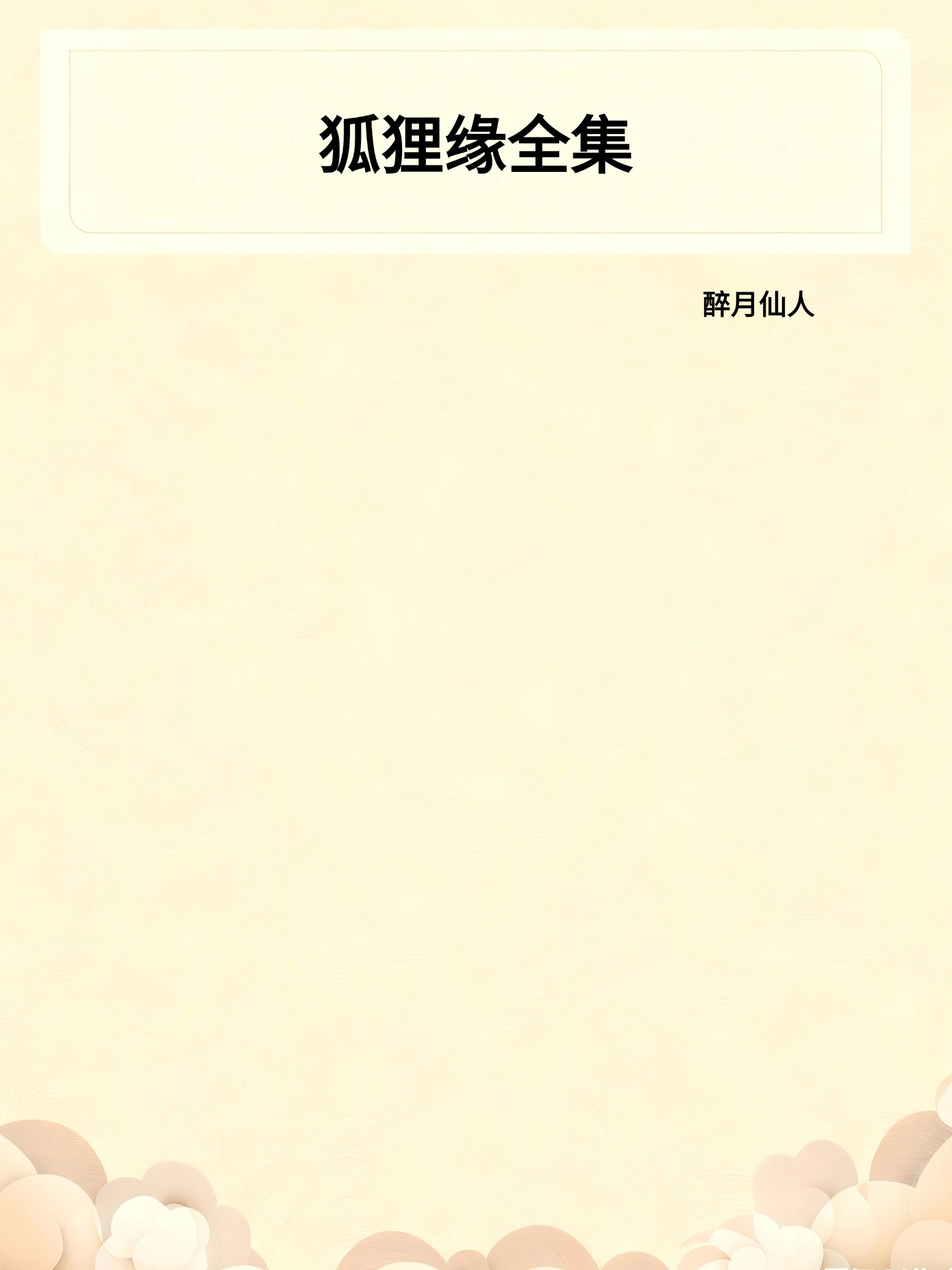 狐狸缘全集