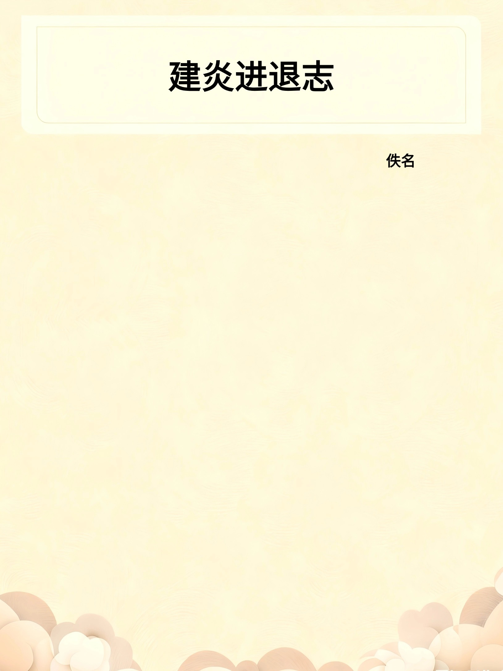 建炎进退志