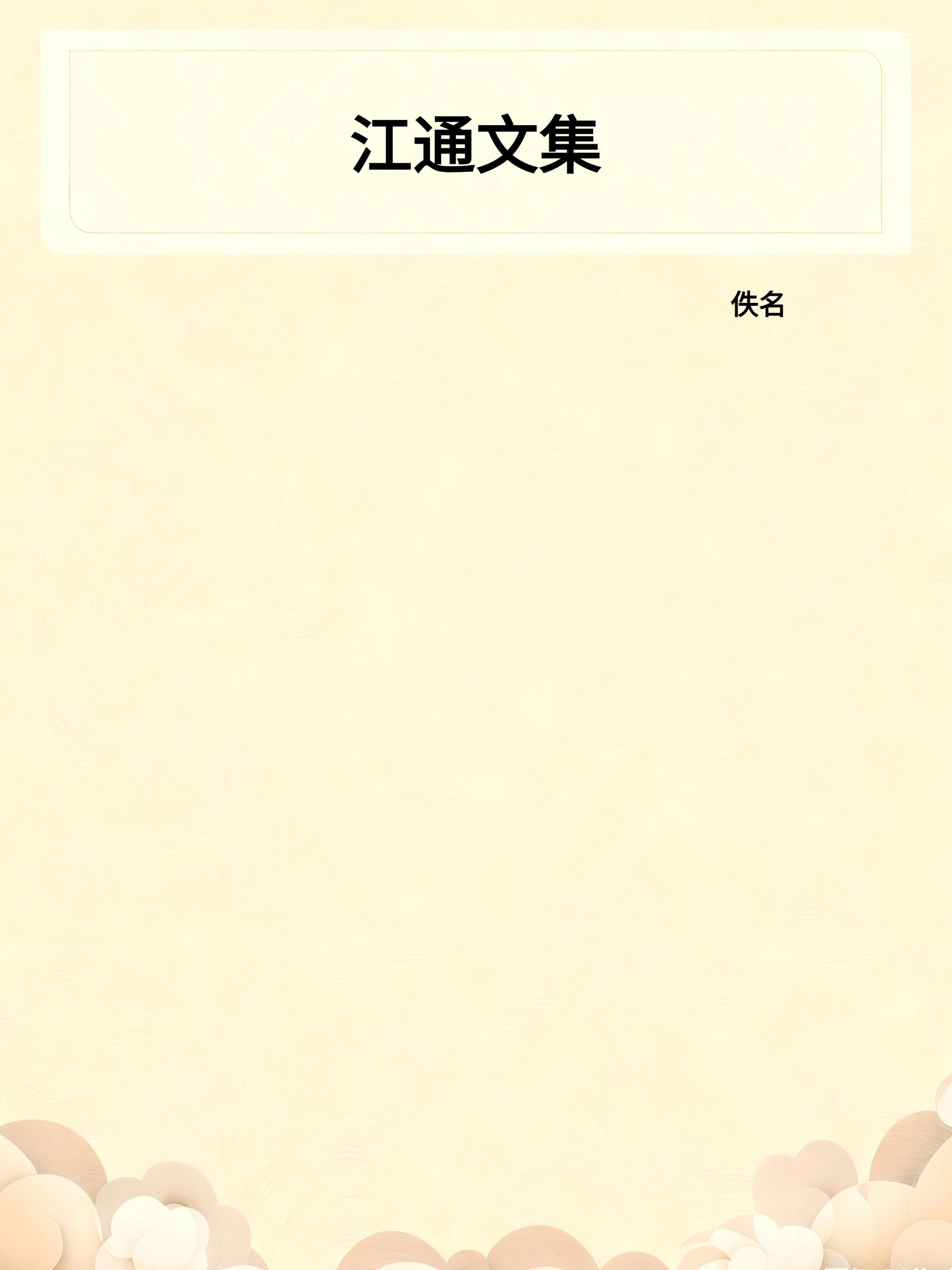 江通文集