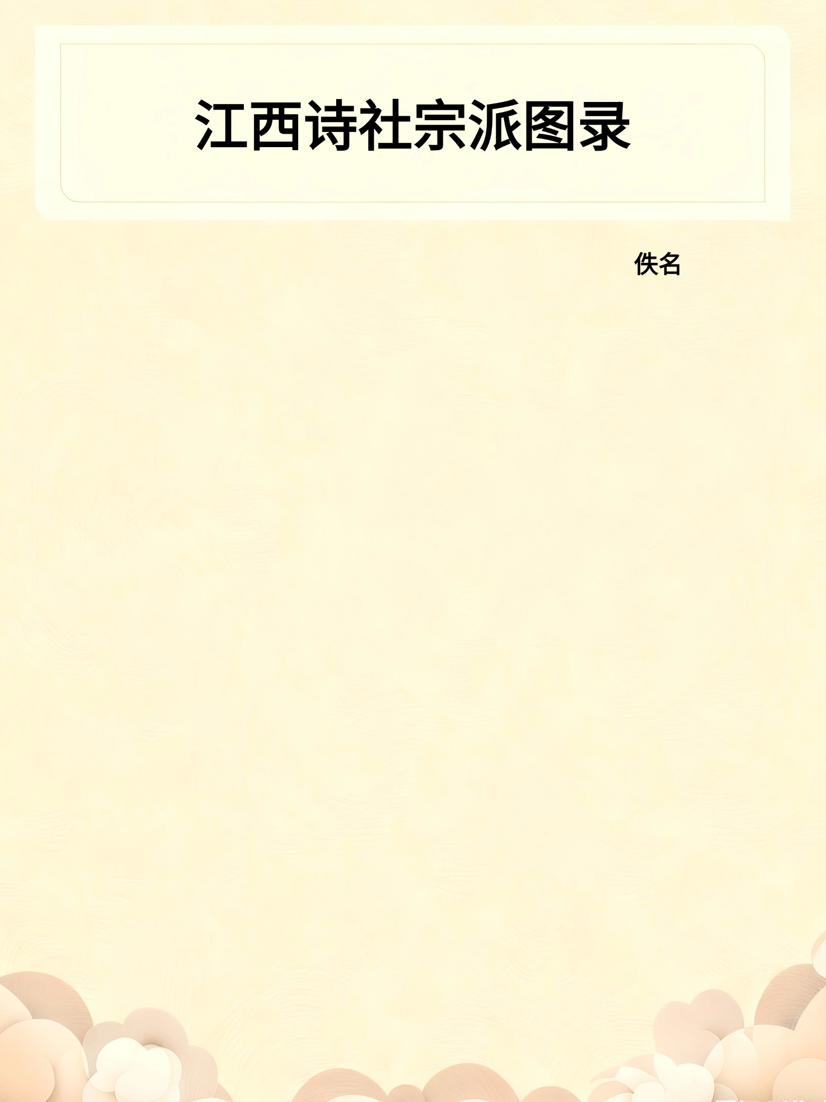 江西诗社宗派图录