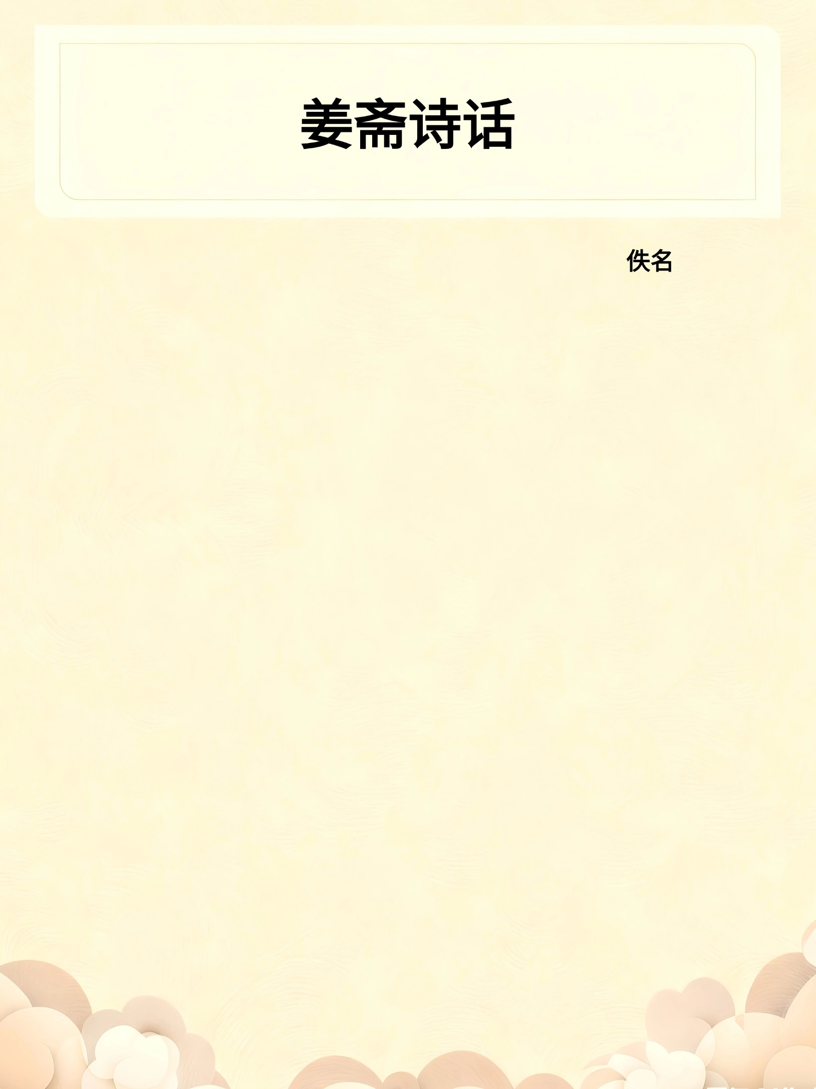 姜斋诗话