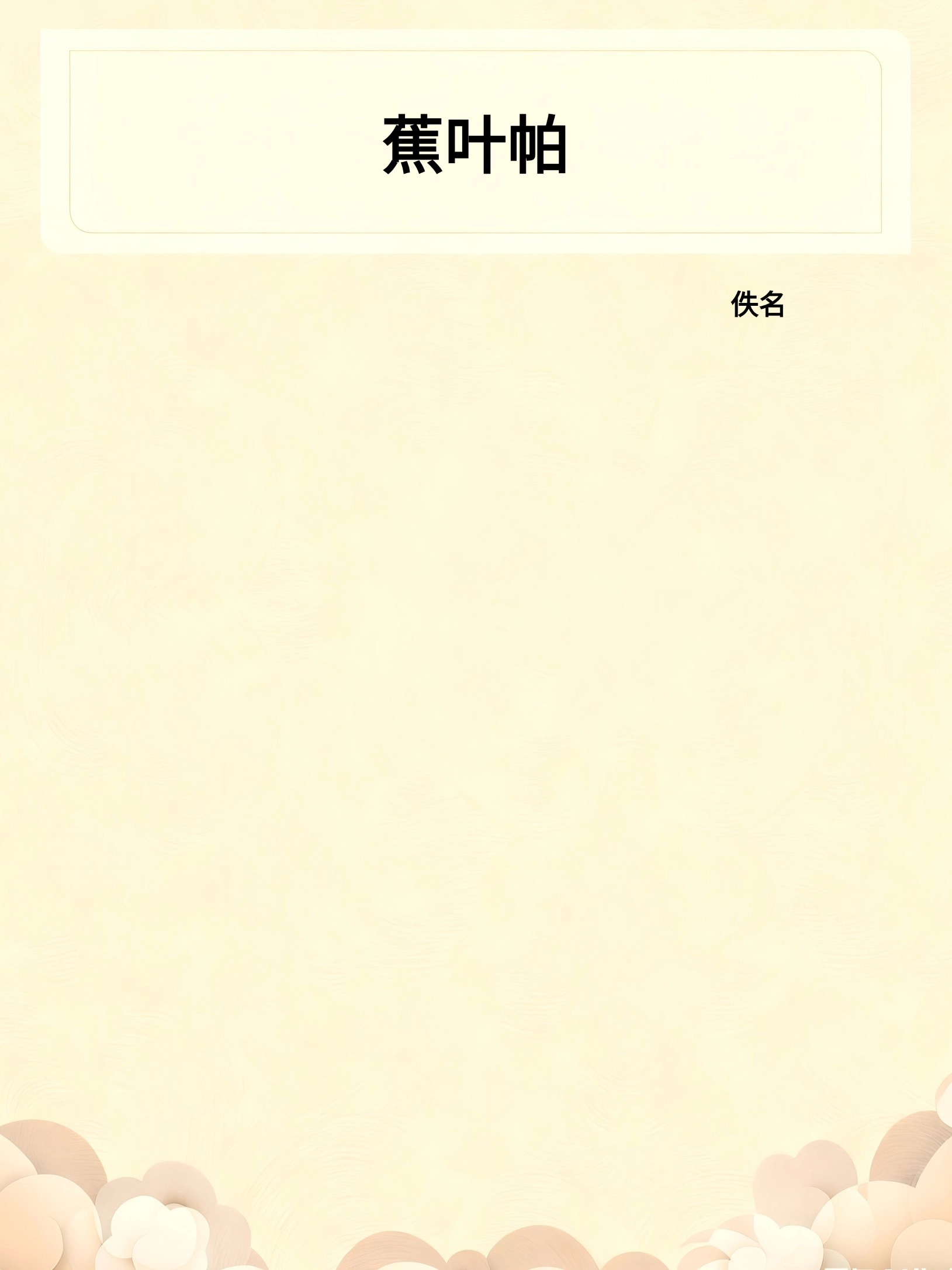 蕉叶帕