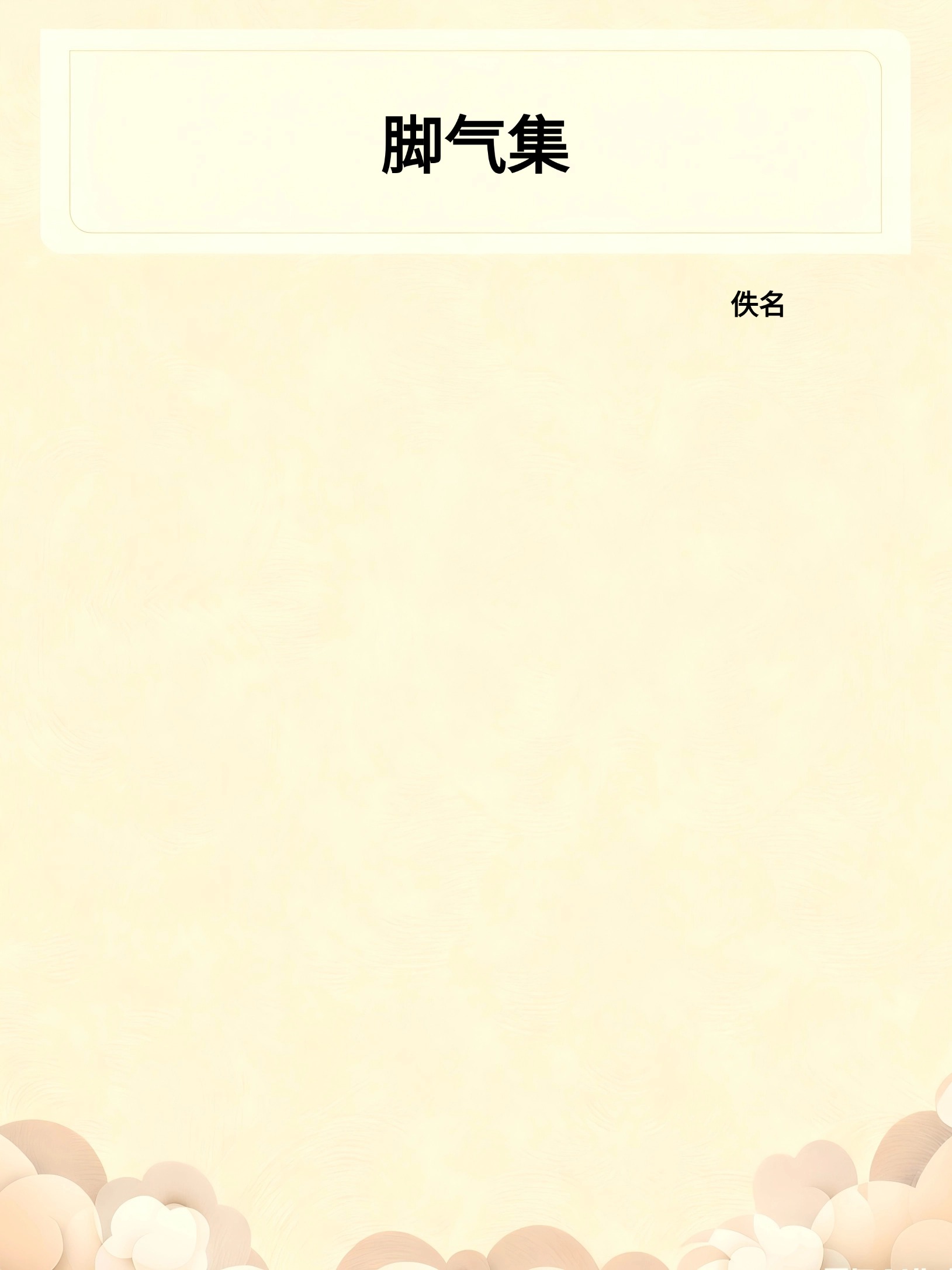 脚气集