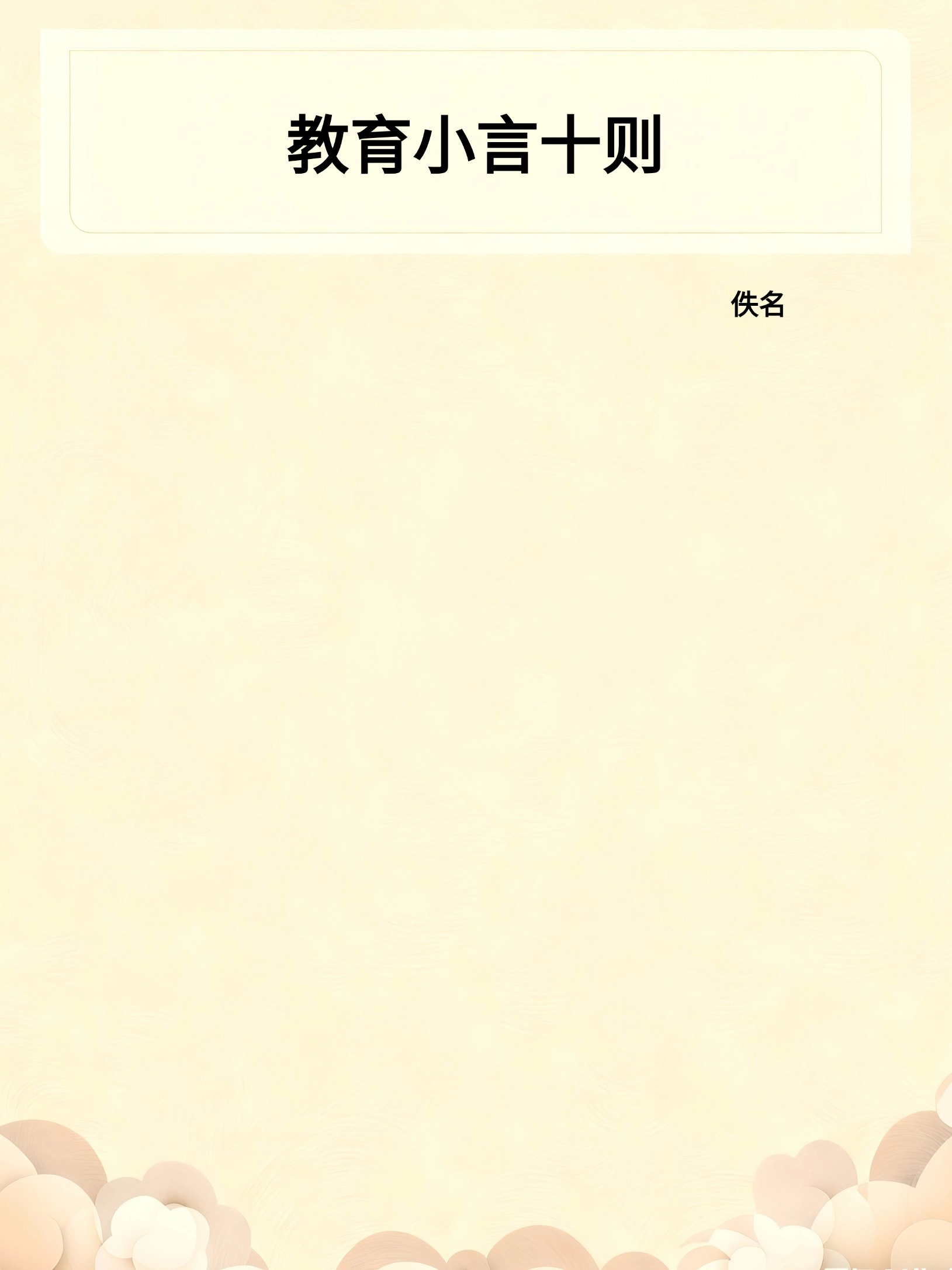 教育小言十则